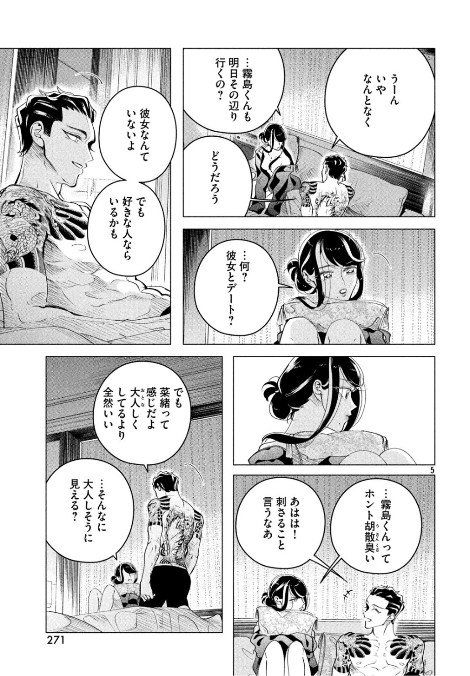 来世は他人がいい 第15話 - Page 5