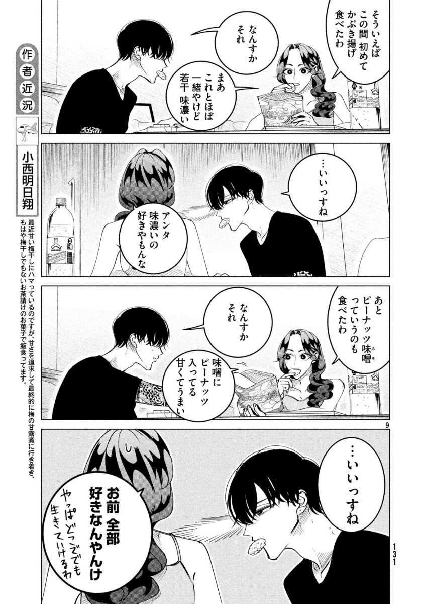 来世は他人がいい 第17.5話 - Page 9