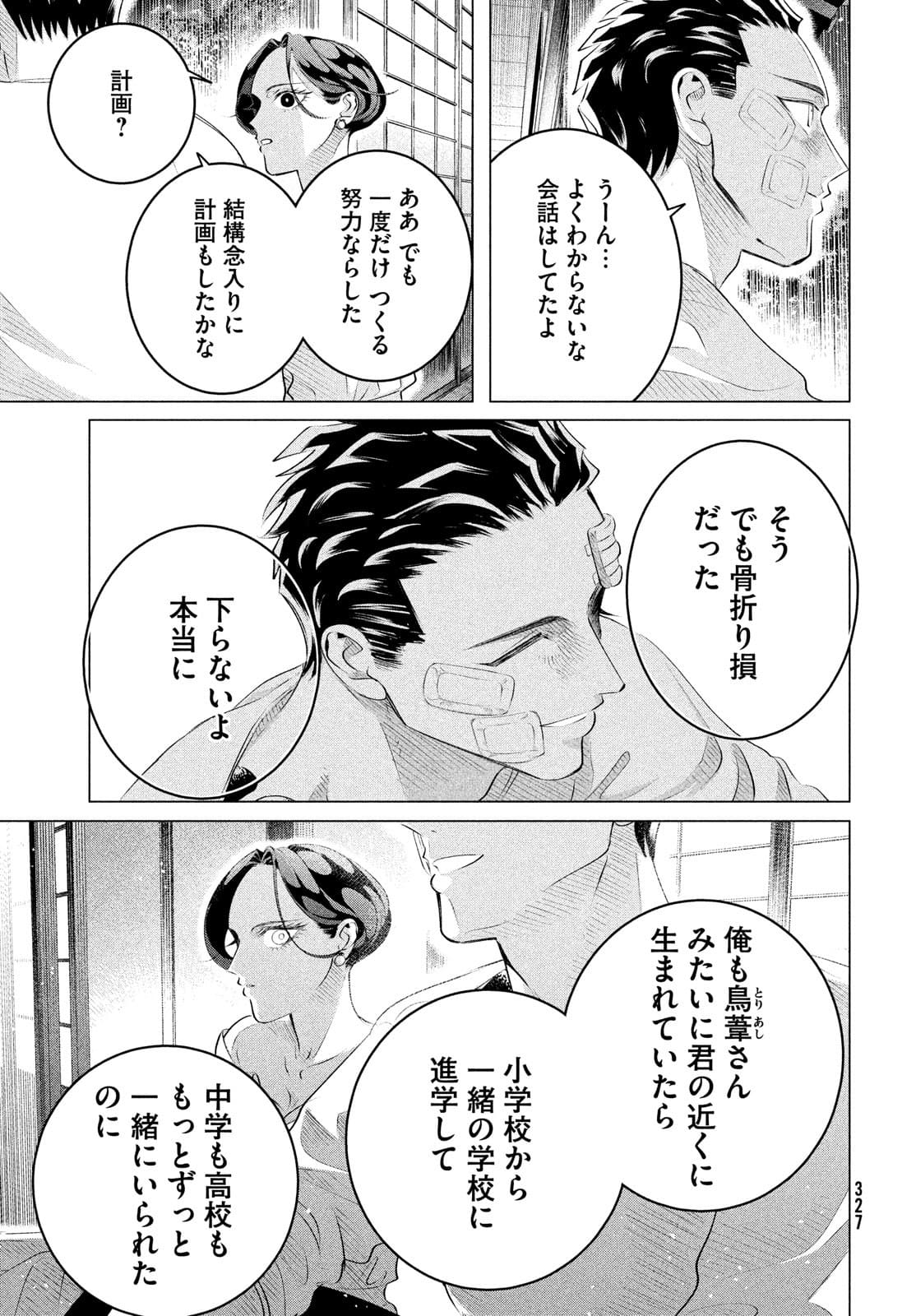 来世は他人がいい 第25.2話 - Page 15