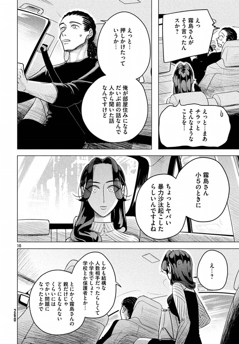 来世は他人がいい 第4話 - Page 10