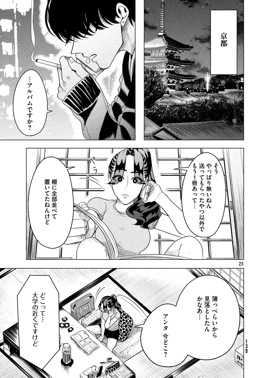 来世は他人がいい 第7話 - Page 23