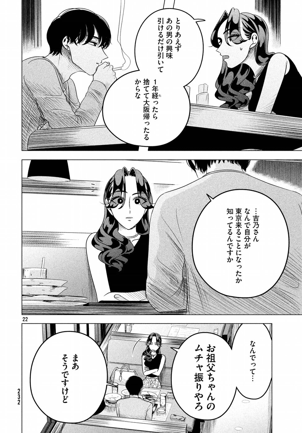 来世は他人がいい 第8話 - Page 22