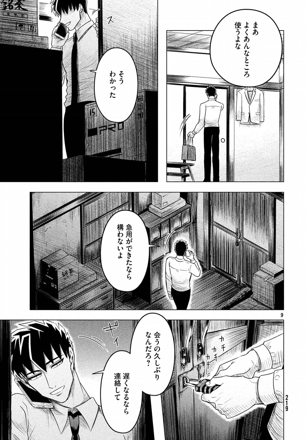 来世は他人がいい 第8話 - Page 9