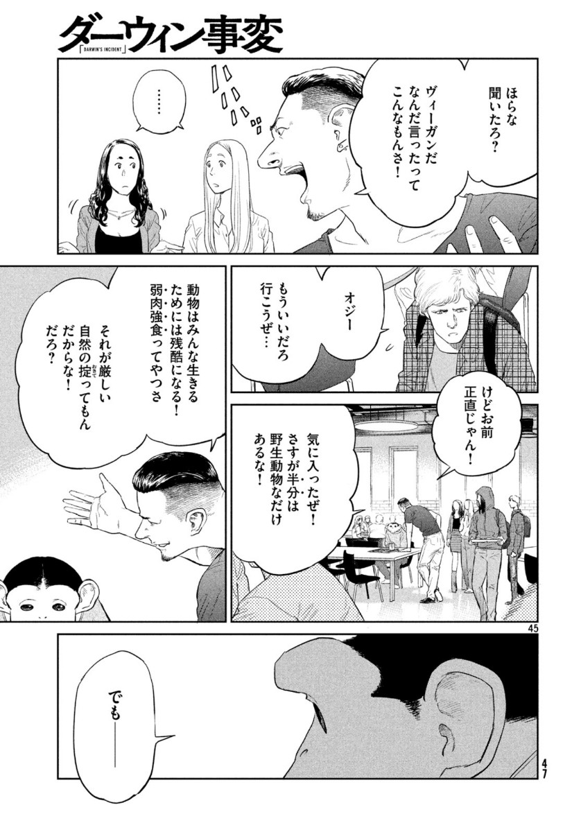 ダーウィン事変 第1話 - Page 45