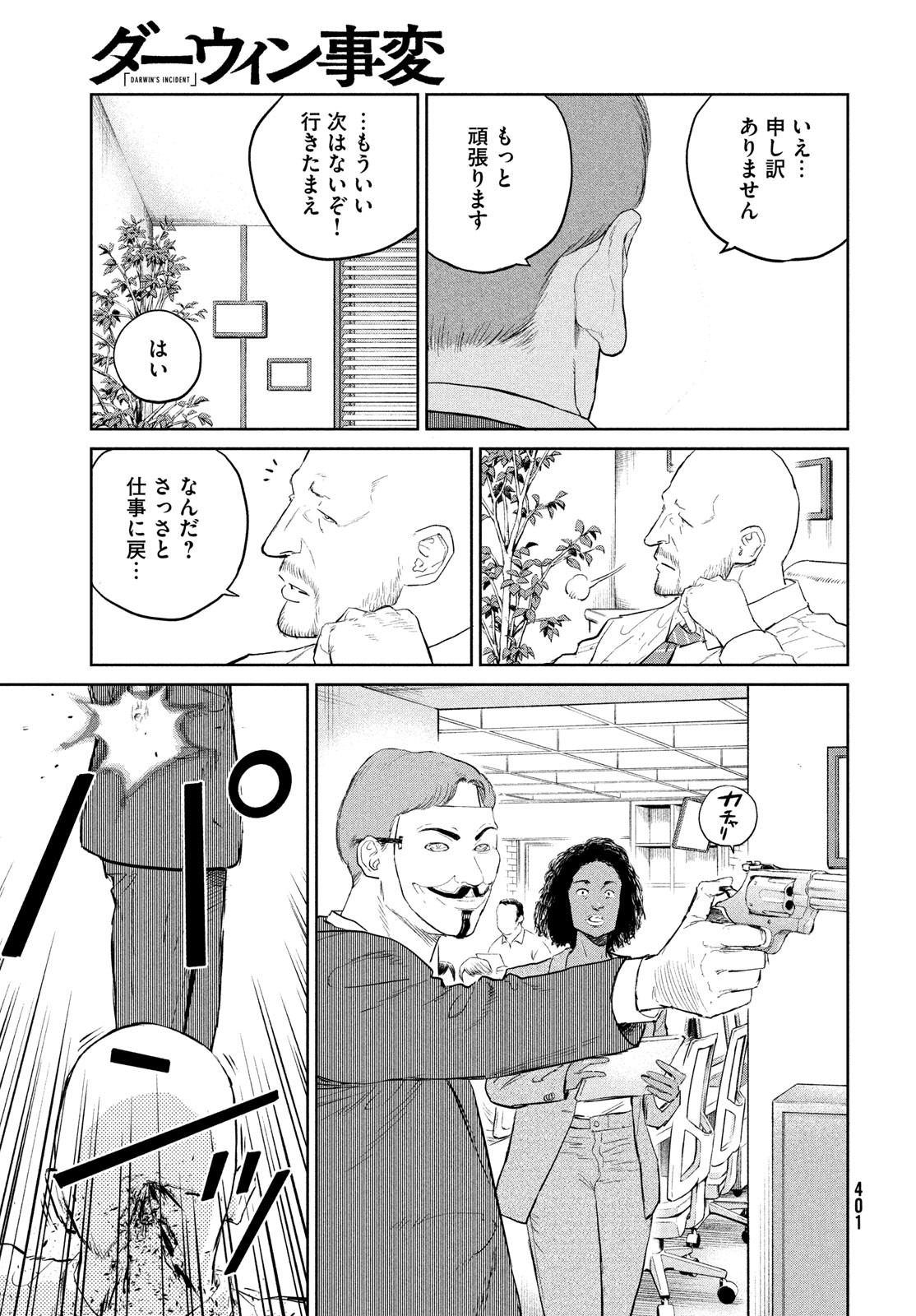ダーウィン事変 第28話 - Page 23