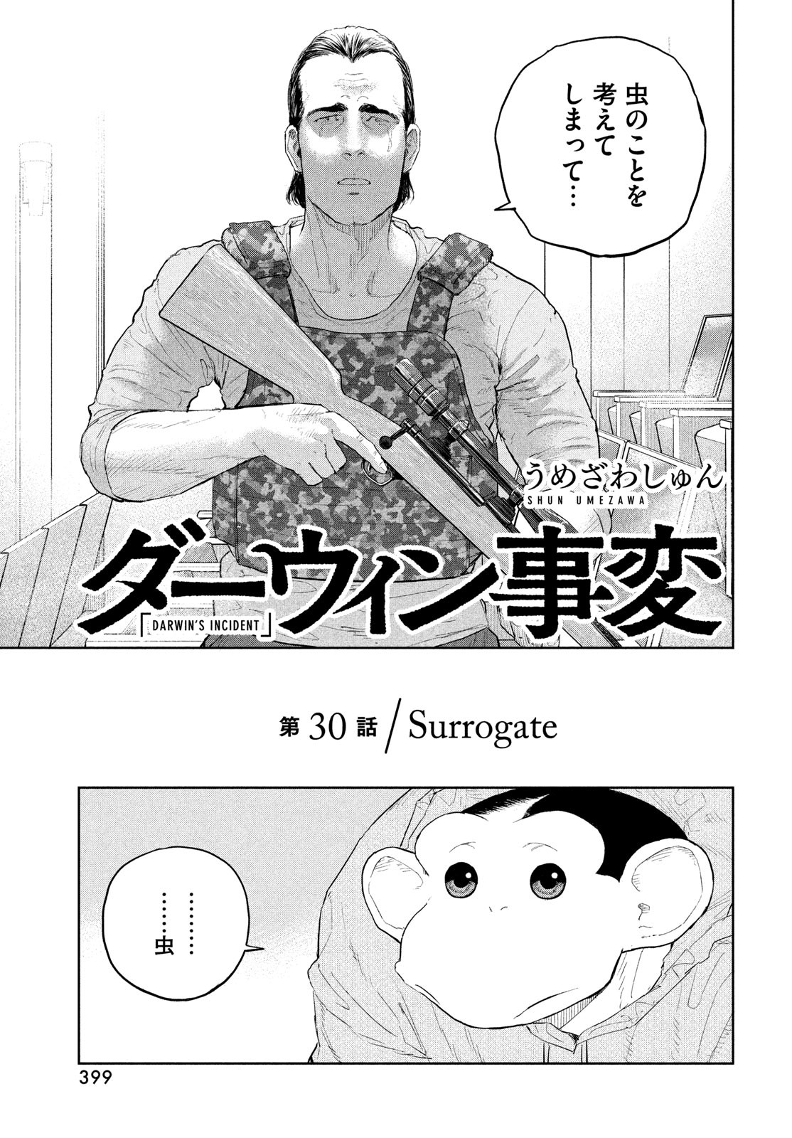 ダーウィン事変 第30話 - Page 3