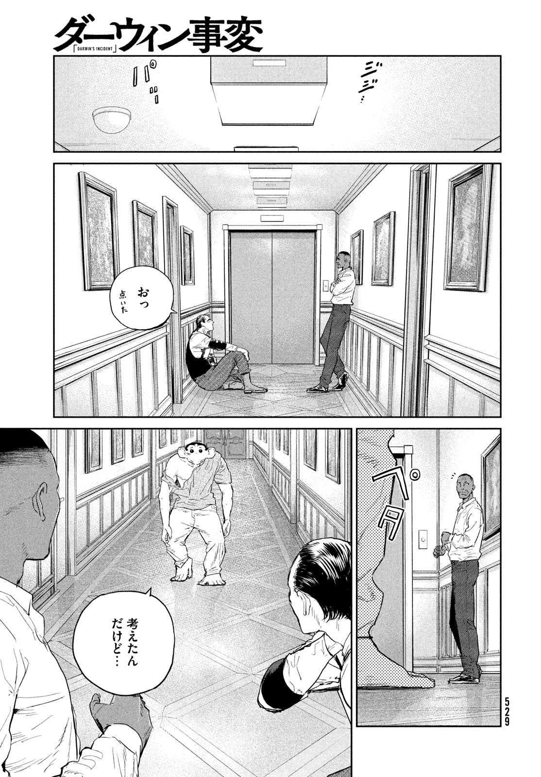 ダーウィン事変 第37話 - Page 19
