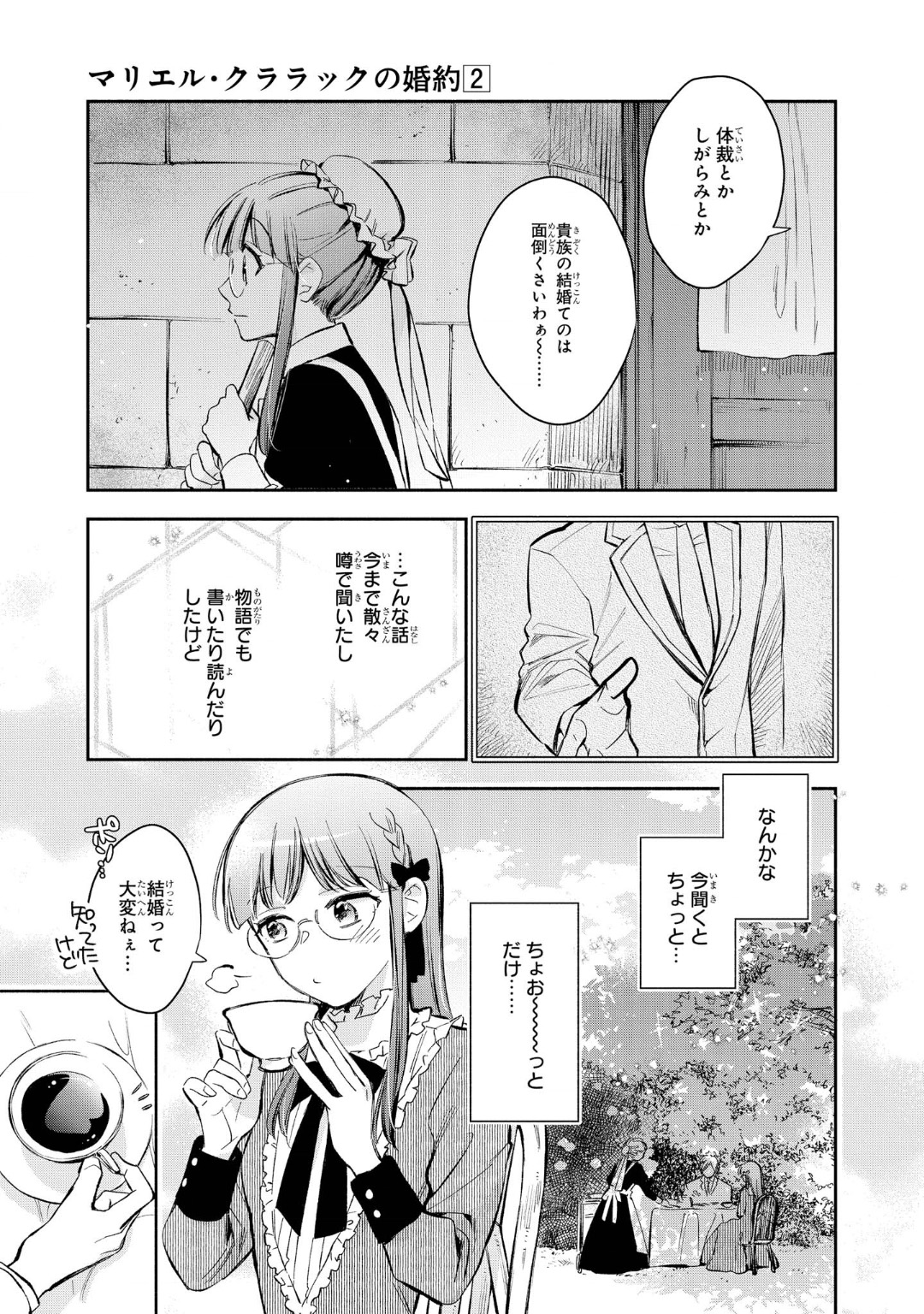 マリエル・クララックの婚約 第10話 - Page 7