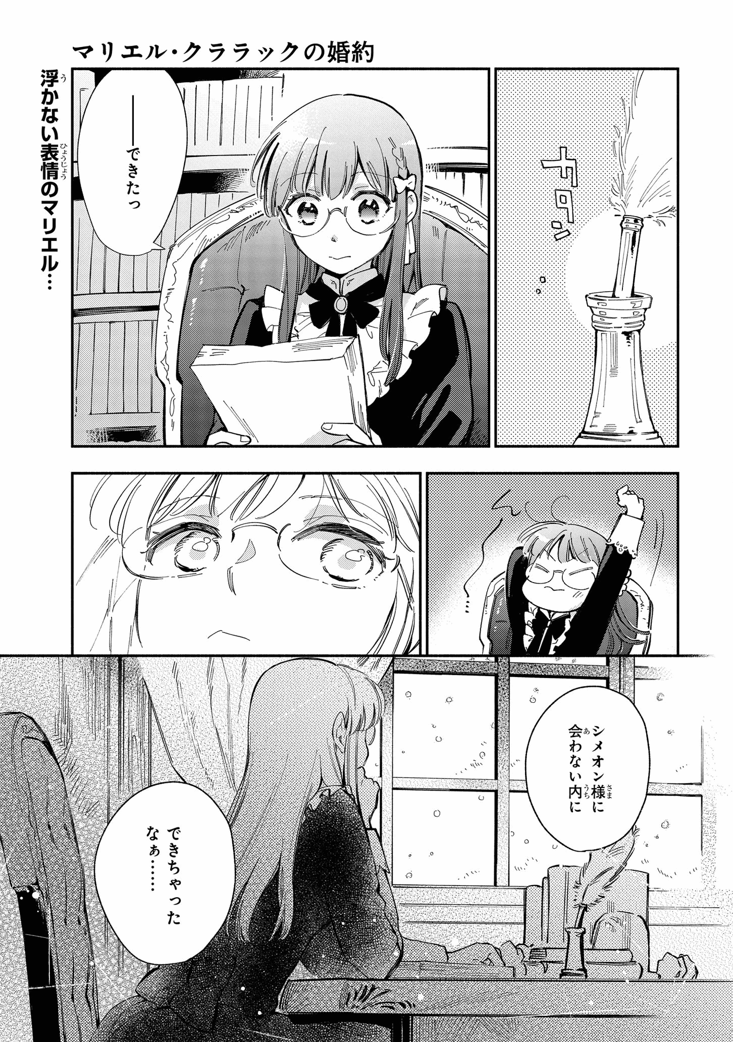 マリエル・クララックの婚約 第18話 - Page 2