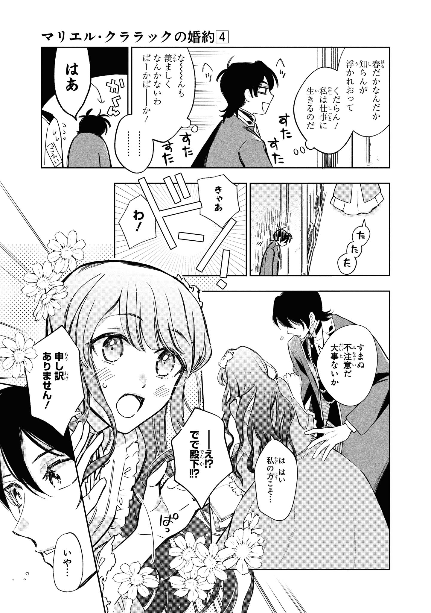 マリエル・クララックの婚約 第27.2話 - Page 1