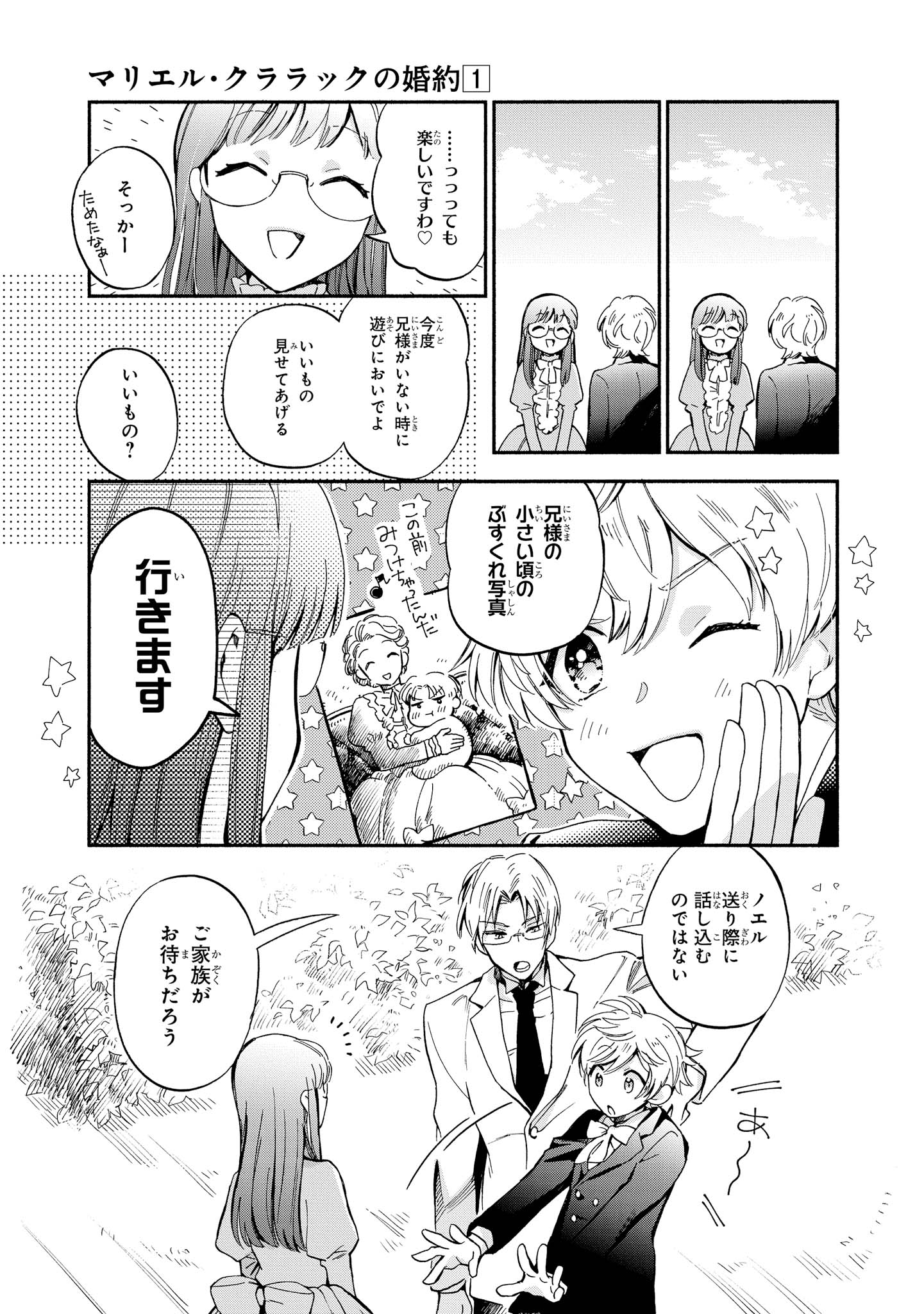 マリエル・クララックの婚約 第3話 - Page 5