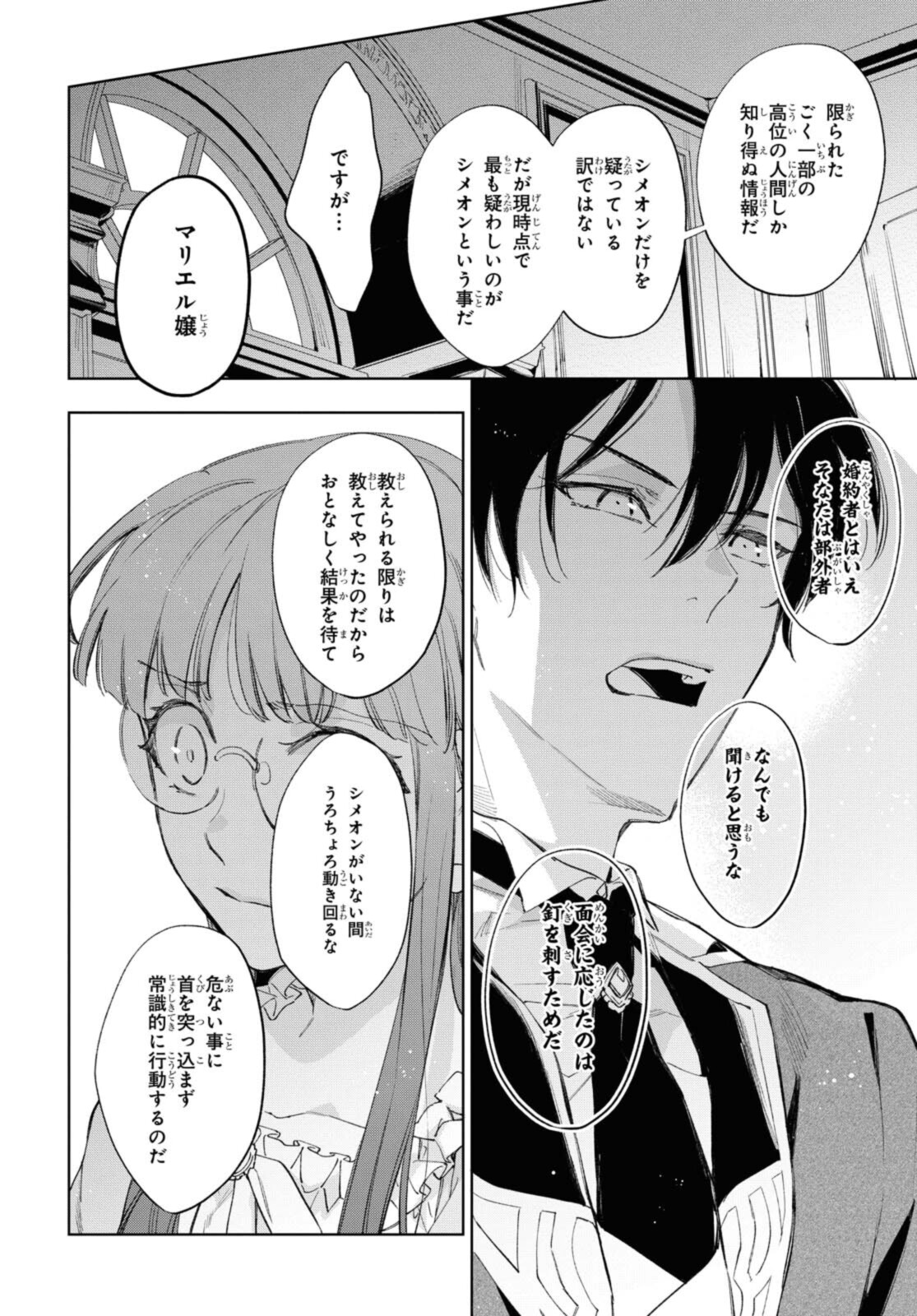 マリエル・クララックの婚約 第31.1話 - Page 6