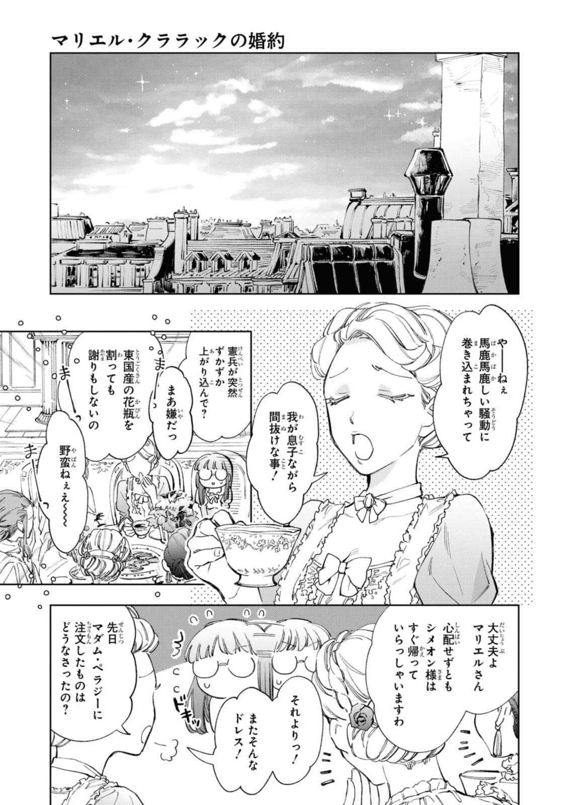 マリエル・クララックの婚約 第31.2話 - Page 3