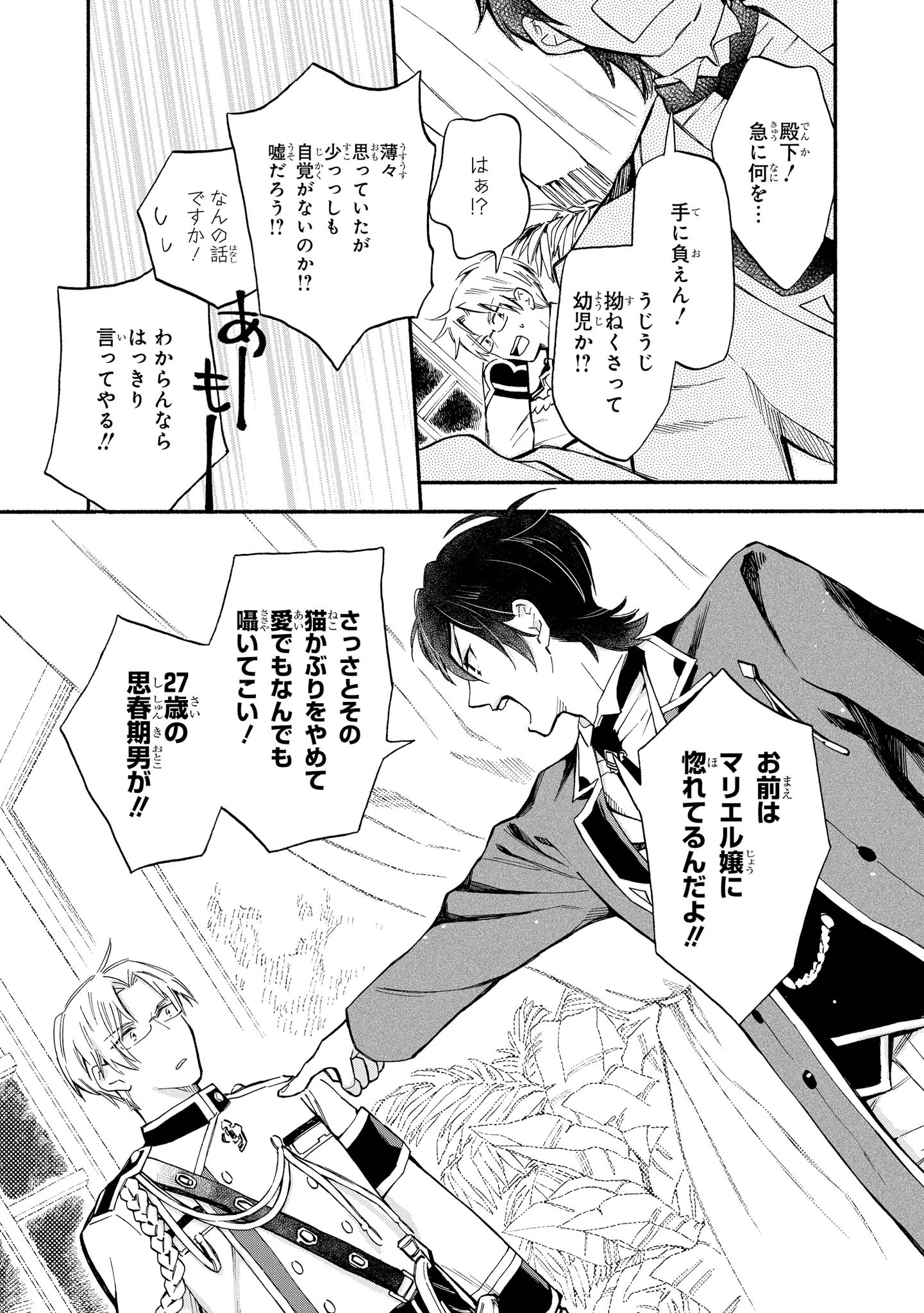 マリエル・クララックの婚約 第4話 - Page 23