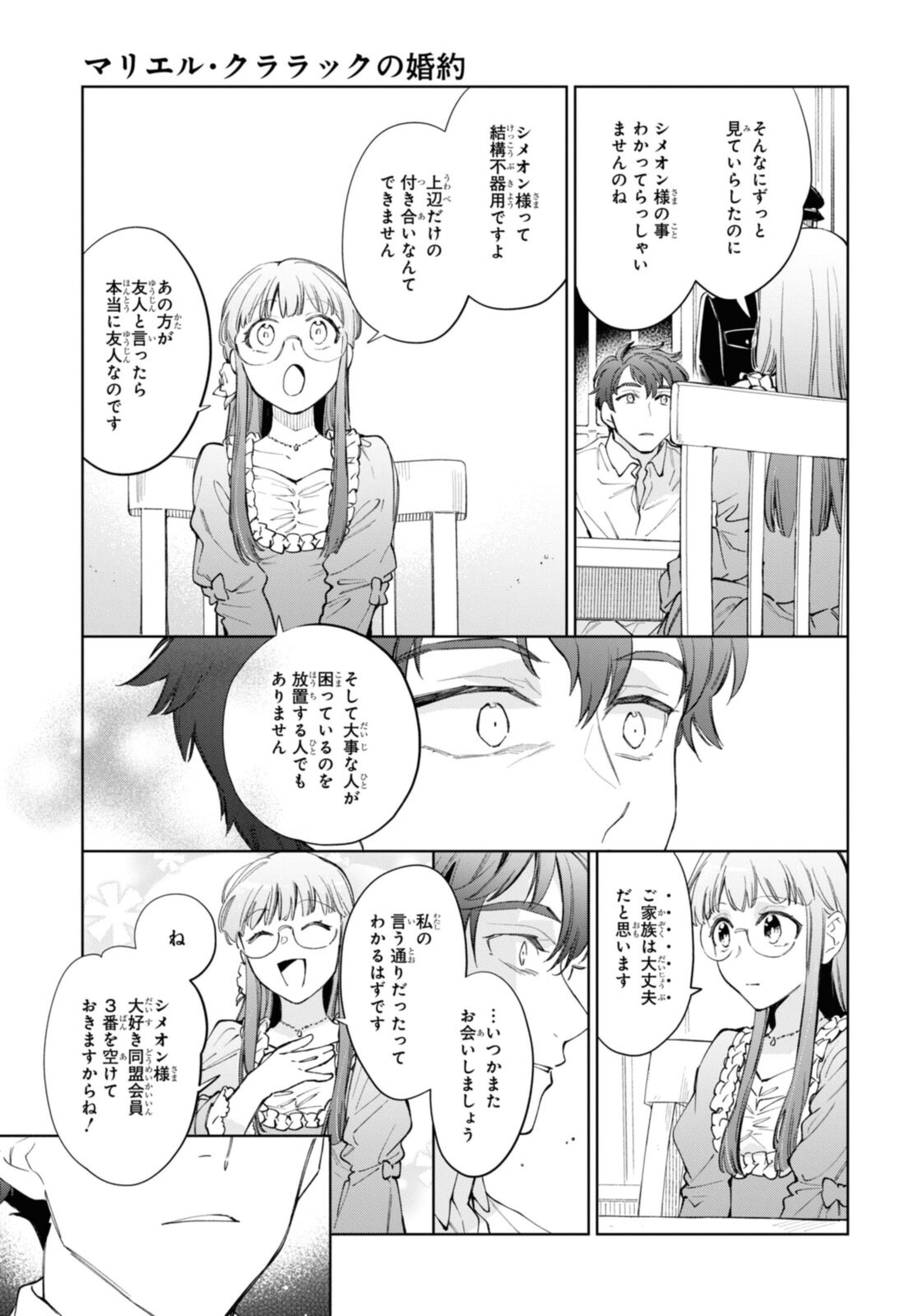 マリエル・クララックの婚約 第40.1話 - Page 7