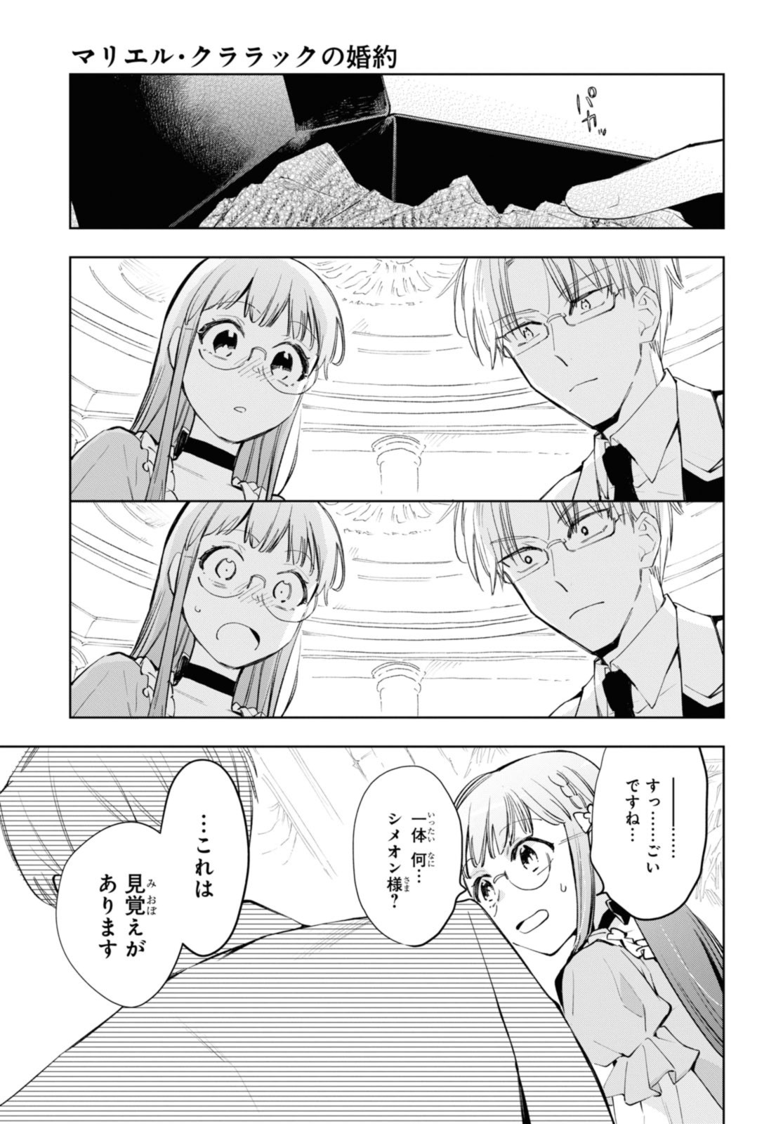 マリエル・クララックの婚約 第42.2話 - Page 9