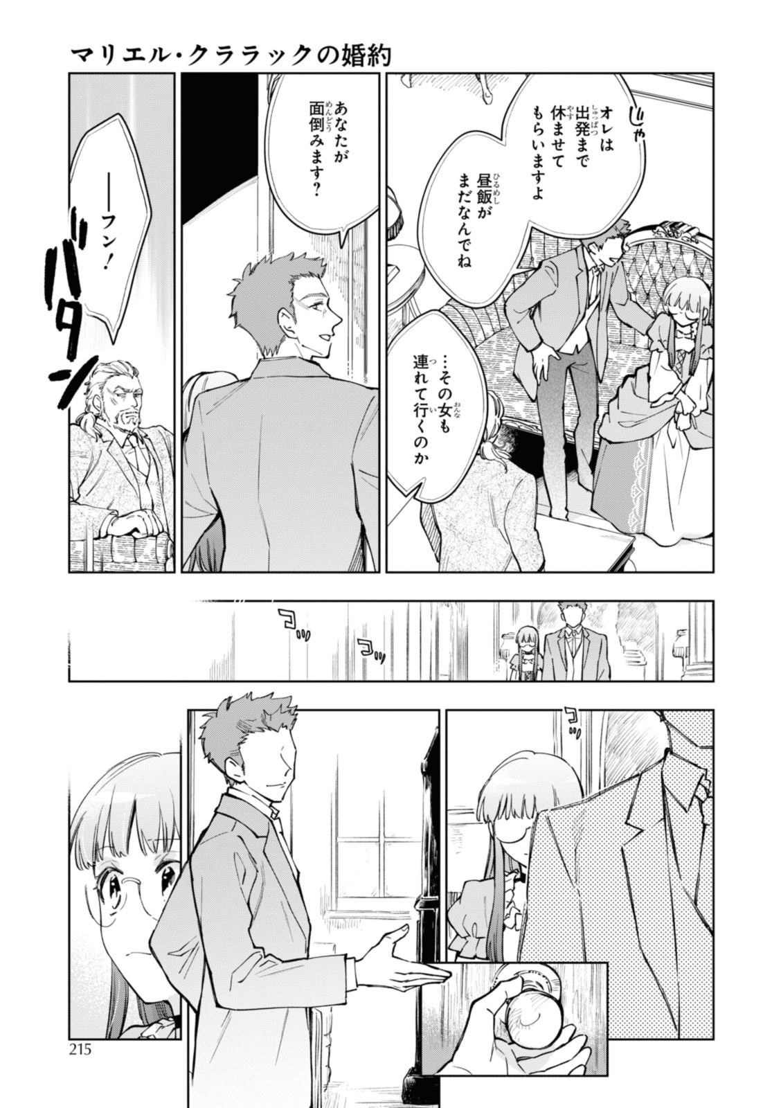 マリエル・クララックの婚約 第44.3話 - Page 7