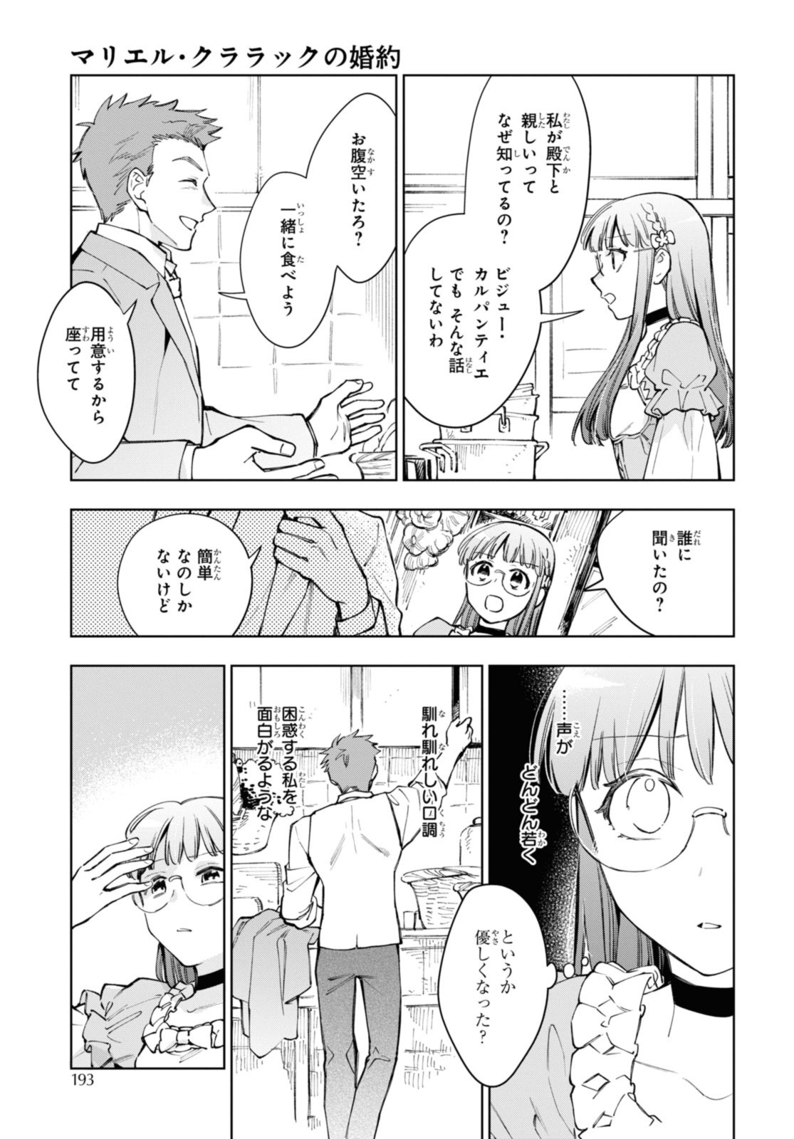 マリエル・クララックの婚約 第45.1話 - Page 5