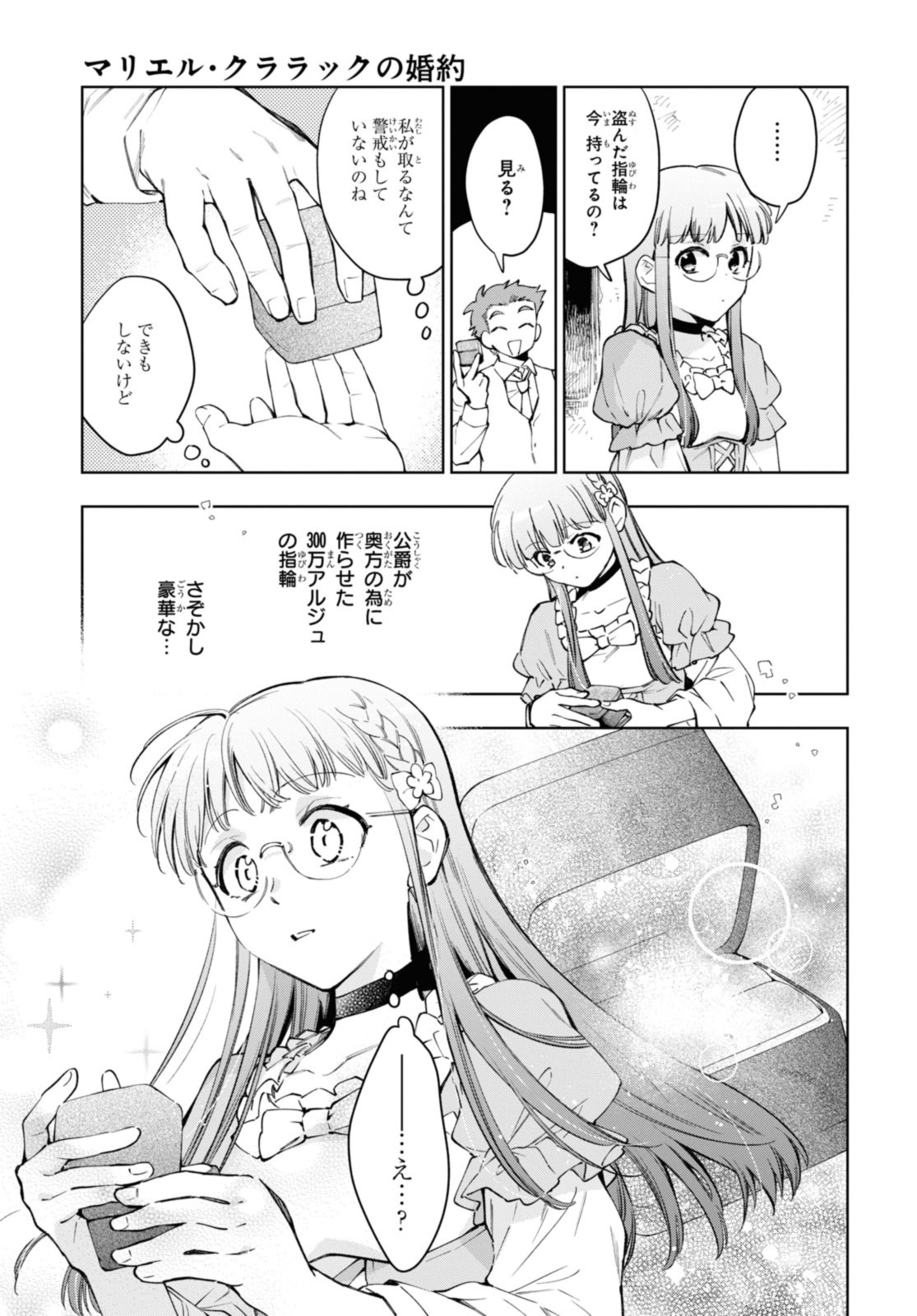 マリエル・クララックの婚約 第46.1話 - Page 11