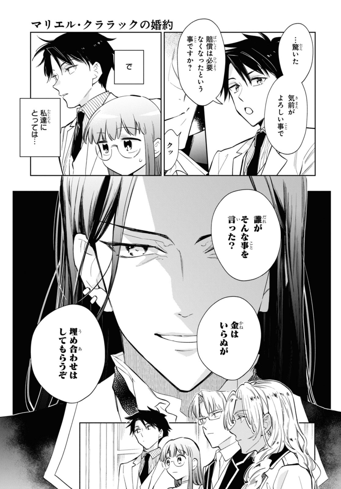 マリエル・クララックの婚約 第51.2話 - Page 11