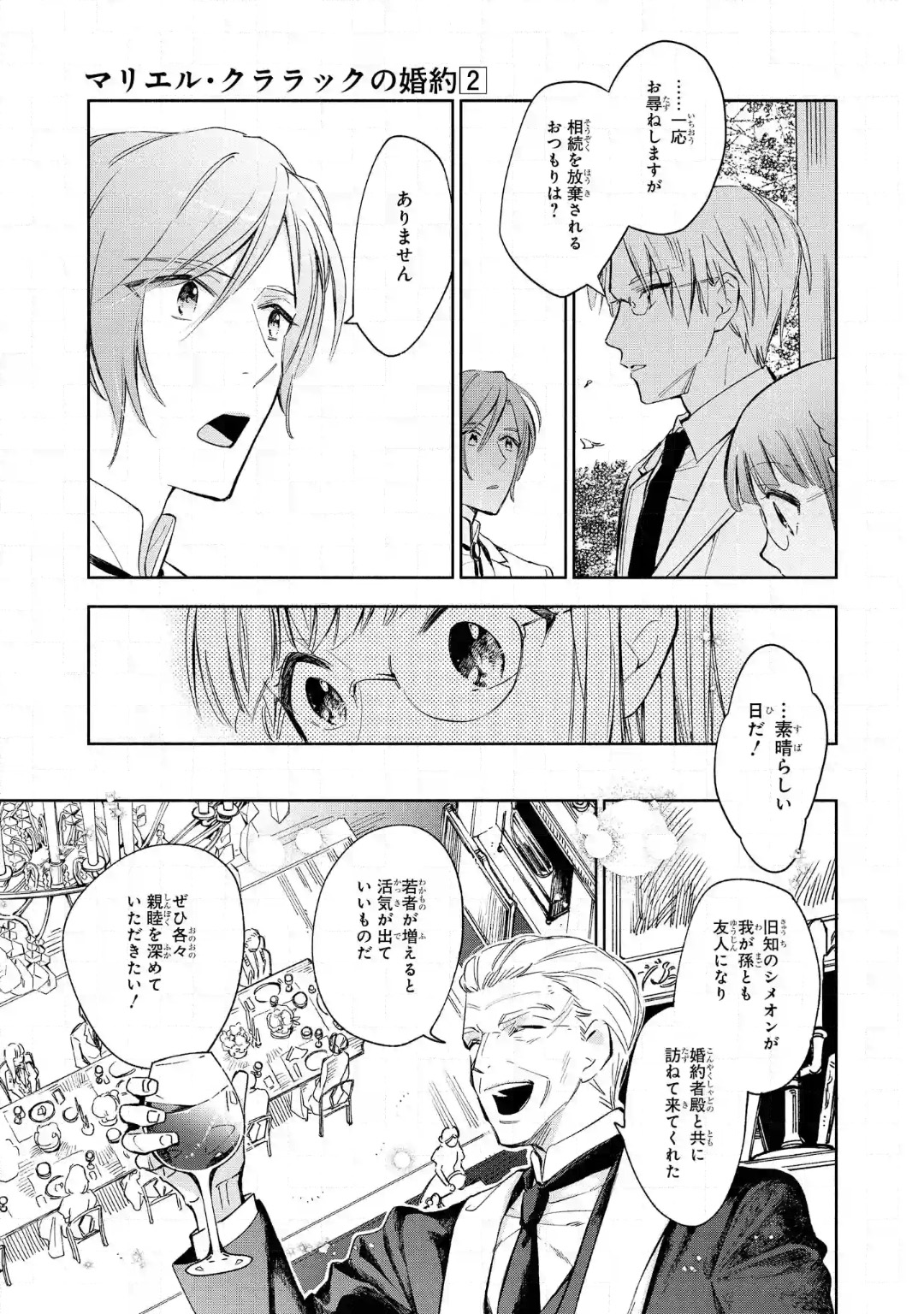 マリエル・クララックの婚約 第8話 - Page 15