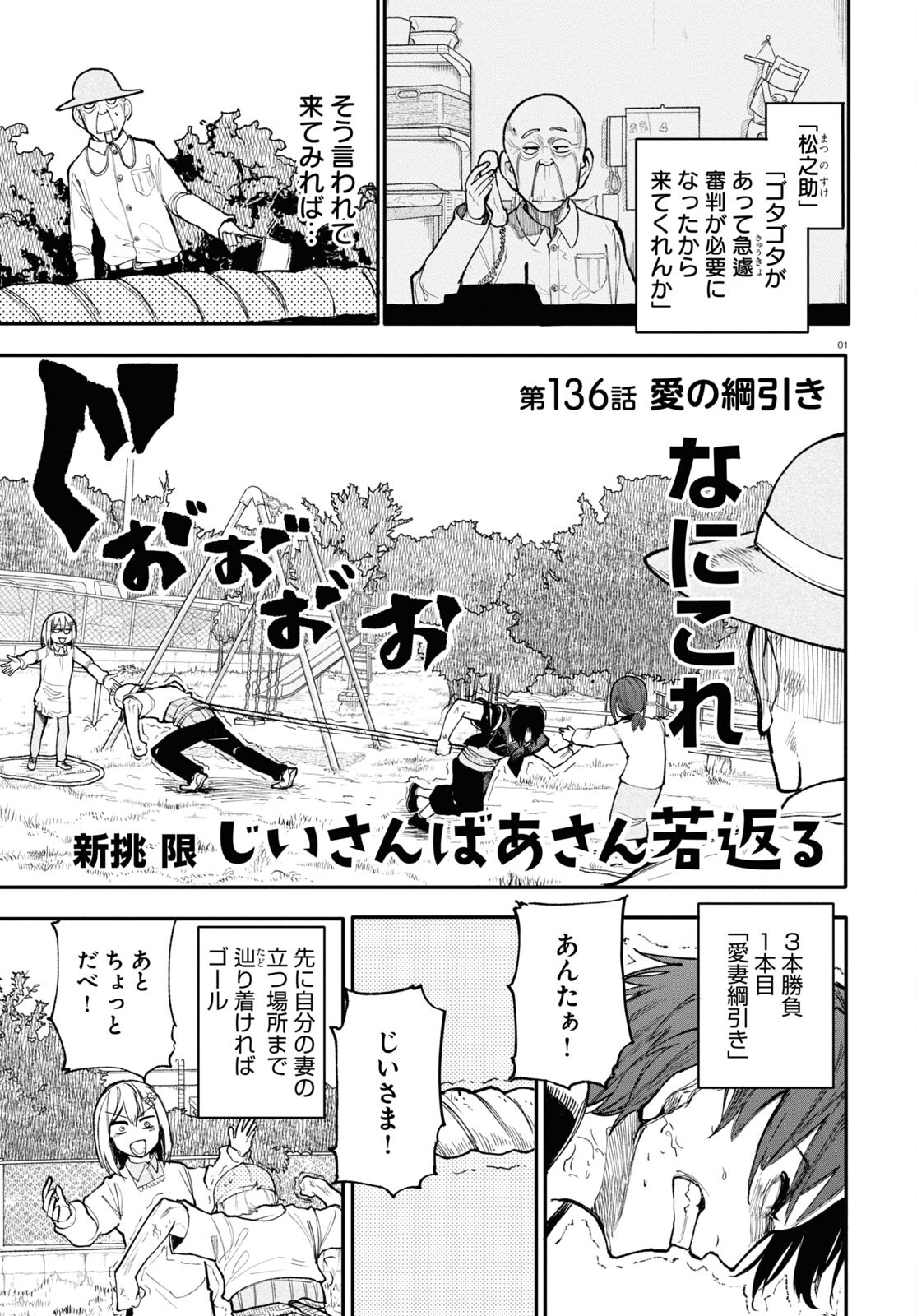 おじいさんとおばあさんが若返った話 第136話 - Page 1