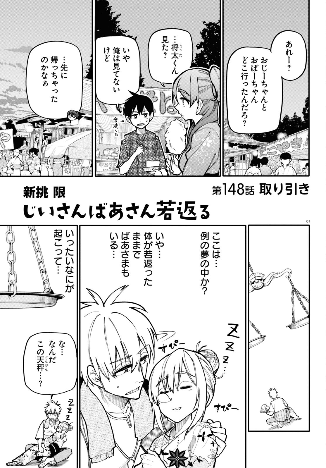 おじいさんとおばあさんが若返った話 第148話 - Page 1