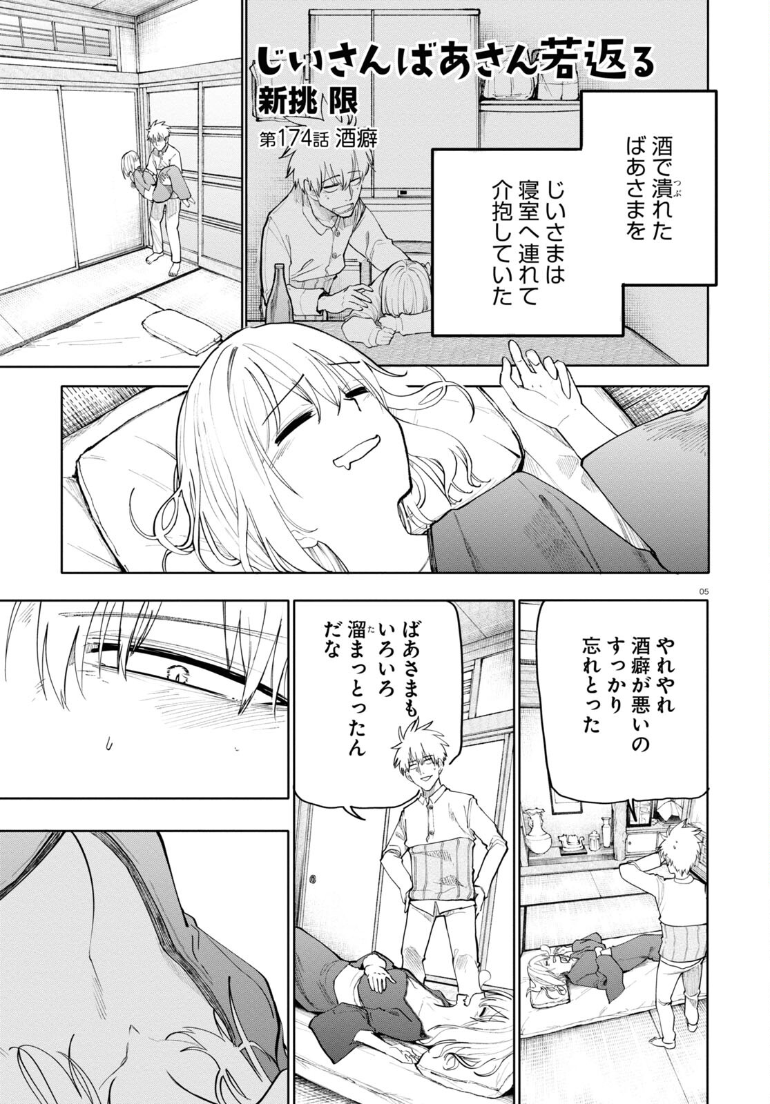 おじいさんとおばあさんが若返った話 第174話 - Page 1