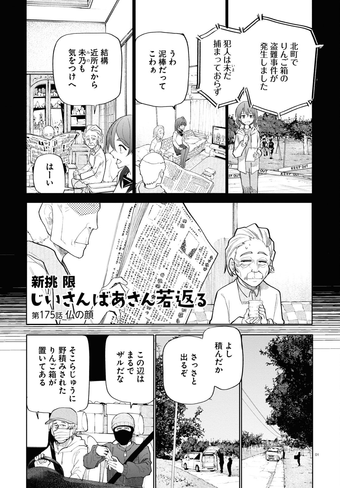 おじいさんとおばあさんが若返った話 第175話 - Page 1