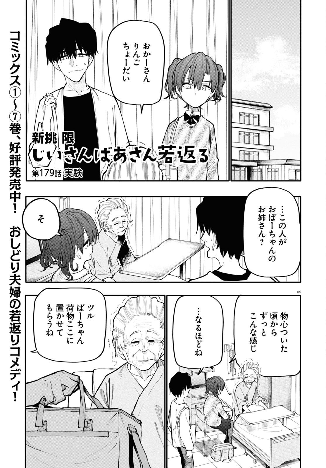 おじいさんとおばあさんが若返った話 第179話 - Page 1