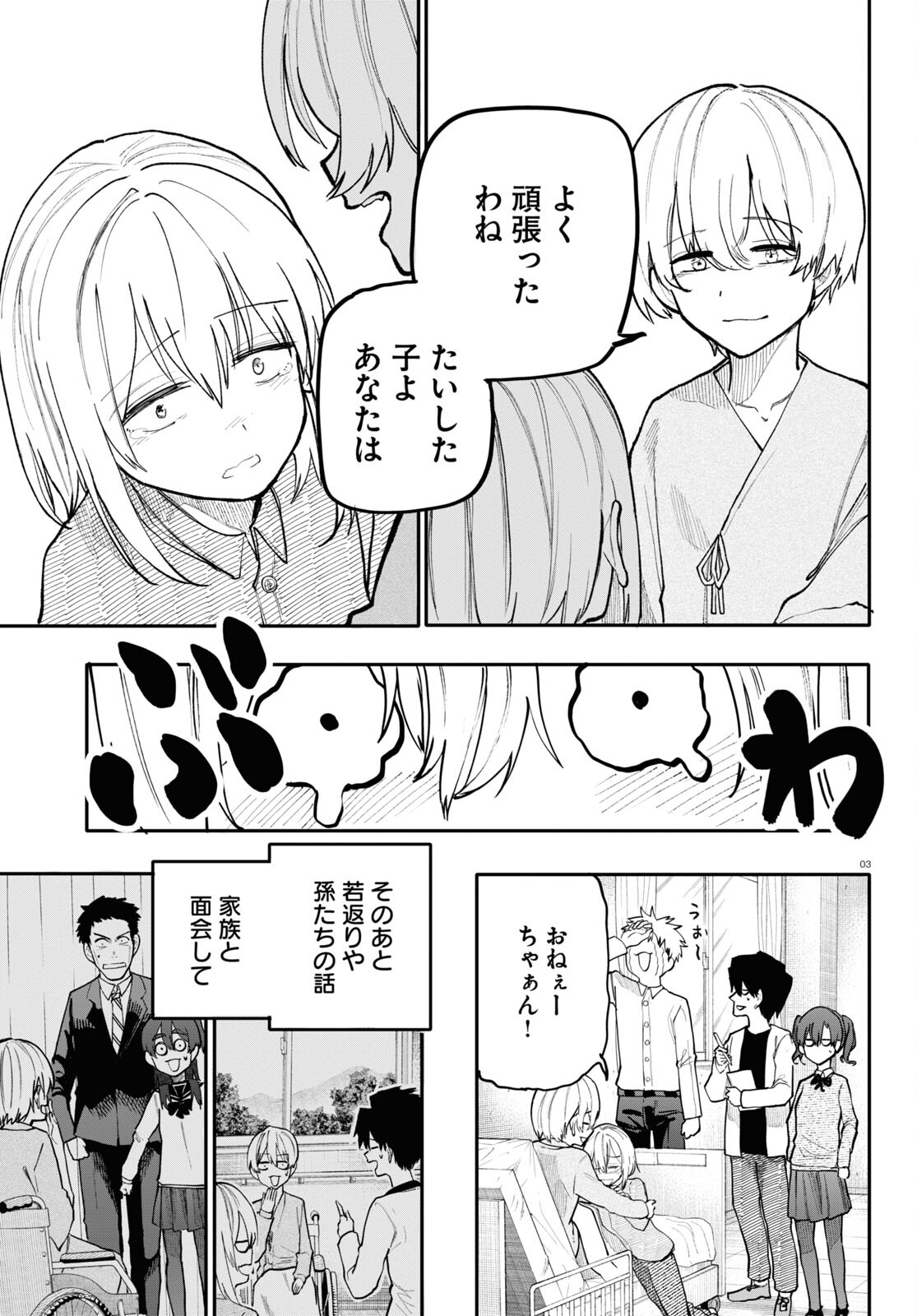 おじいさんとおばあさんが若返った話 第181話 - Page 3