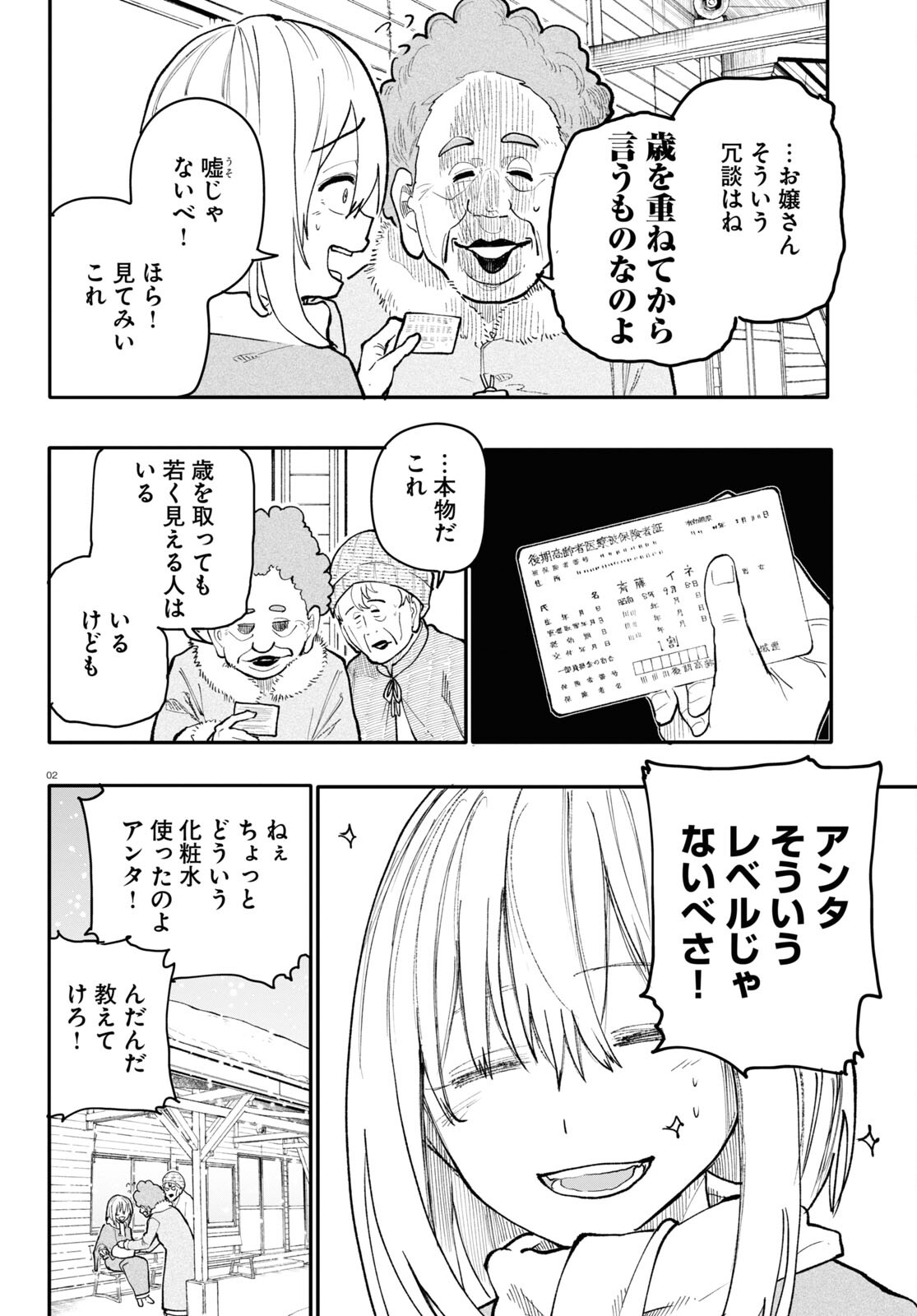 おじいさんとおばあさんが若返った話 第183話 - Page 2