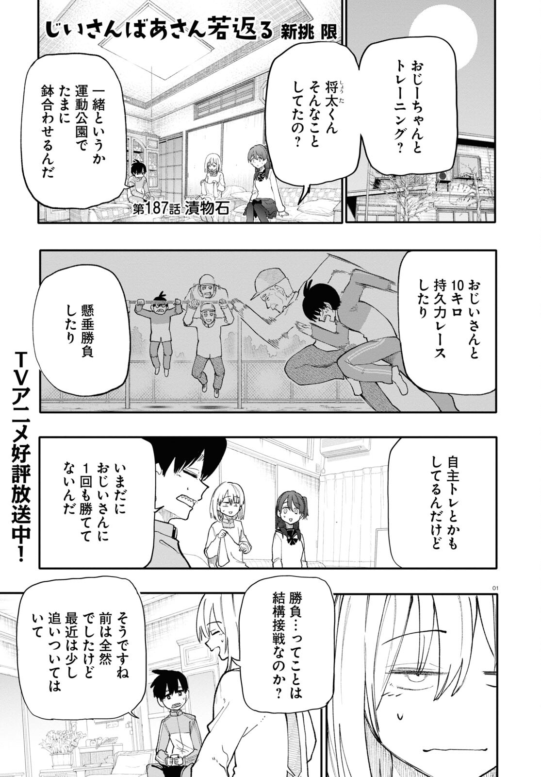 おじいさんとおばあさんが若返った話 第187話 - Page 1