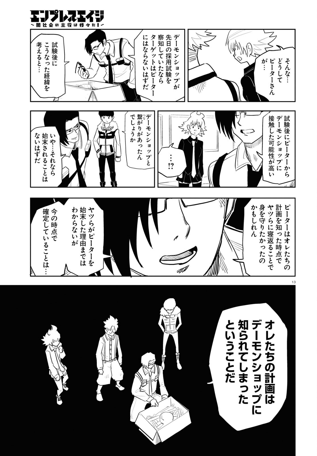 エンプレスエイジ ～闇社会の主役は我々だ！～ 第17話 - Page 13