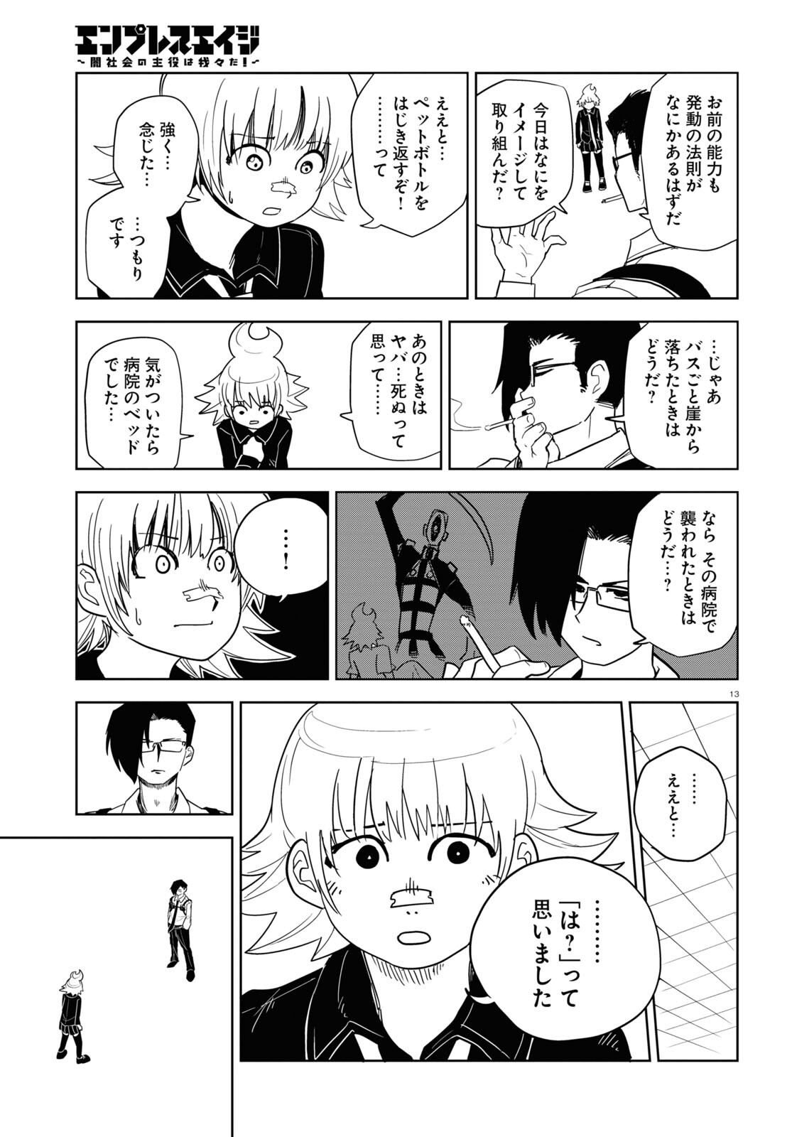 エンプレスエイジ ～闇社会の主役は我々だ！～ 第7話 - Page 13