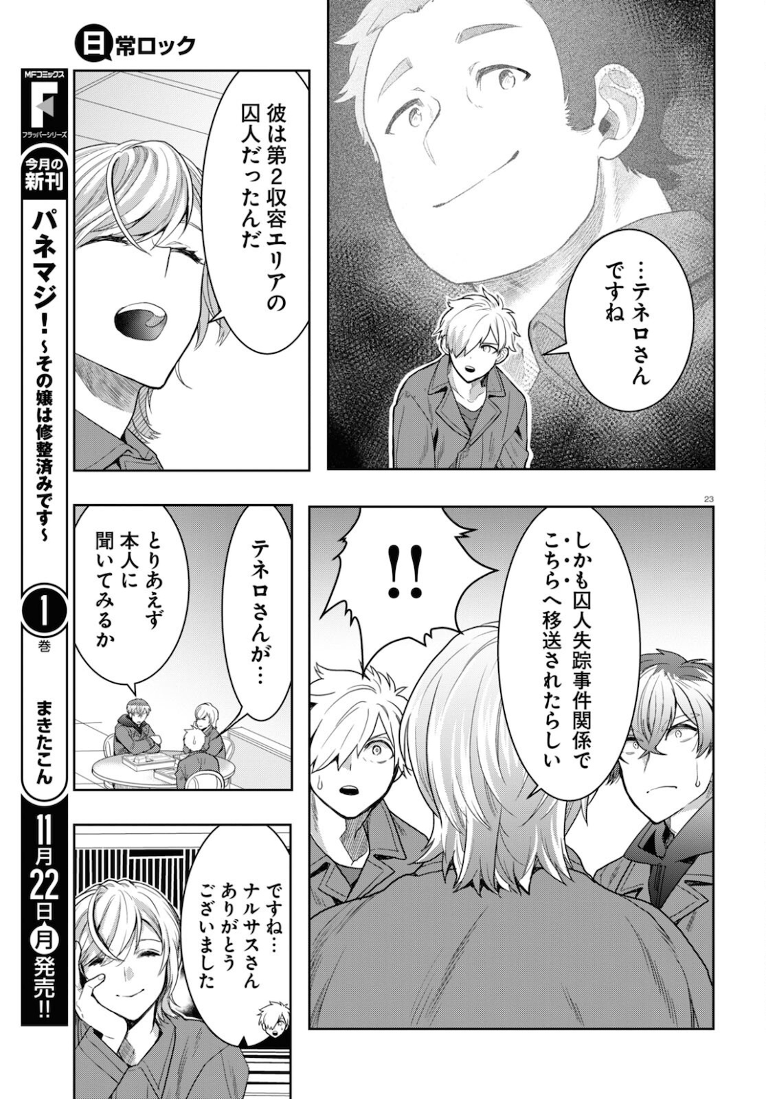 日常ロック 第10話 - Page 23