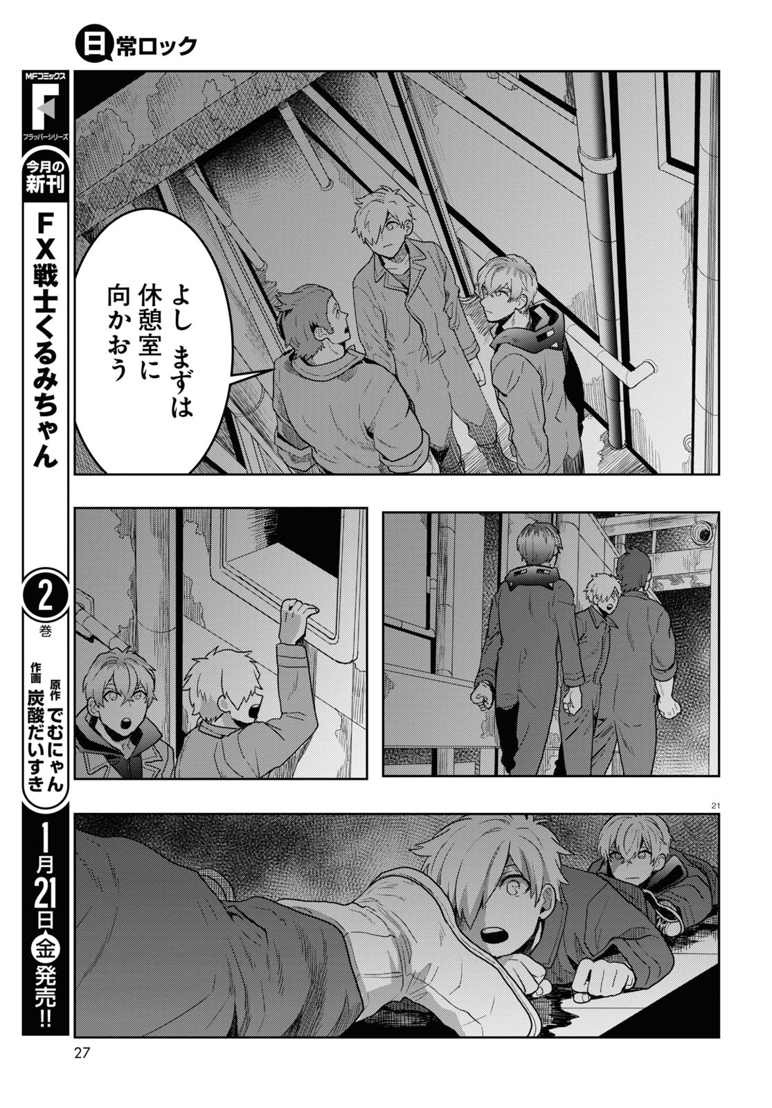 日常ロック 第11話 - Page 25