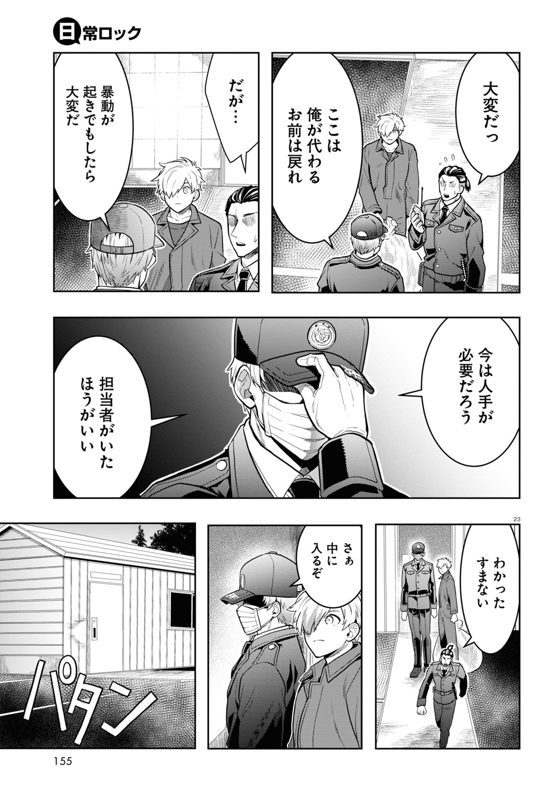 日常ロック 第13話 - Page 23