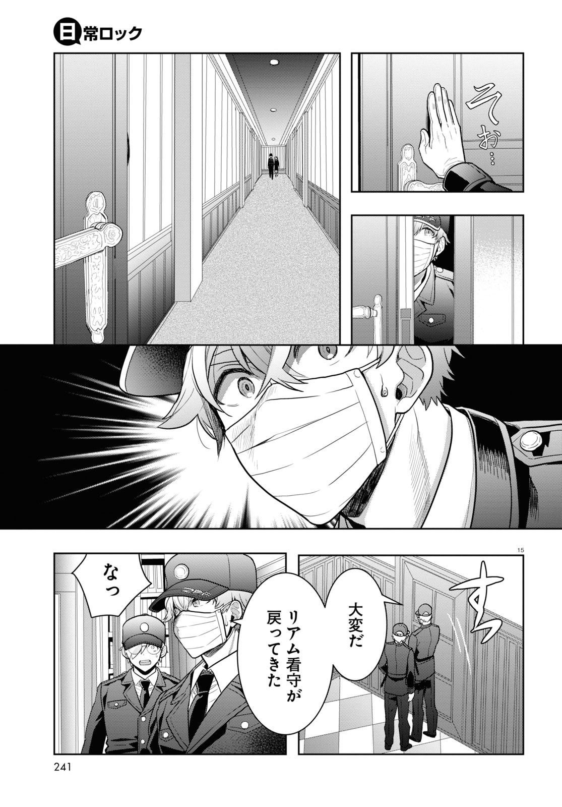 日常ロック 第14話 - Page 15