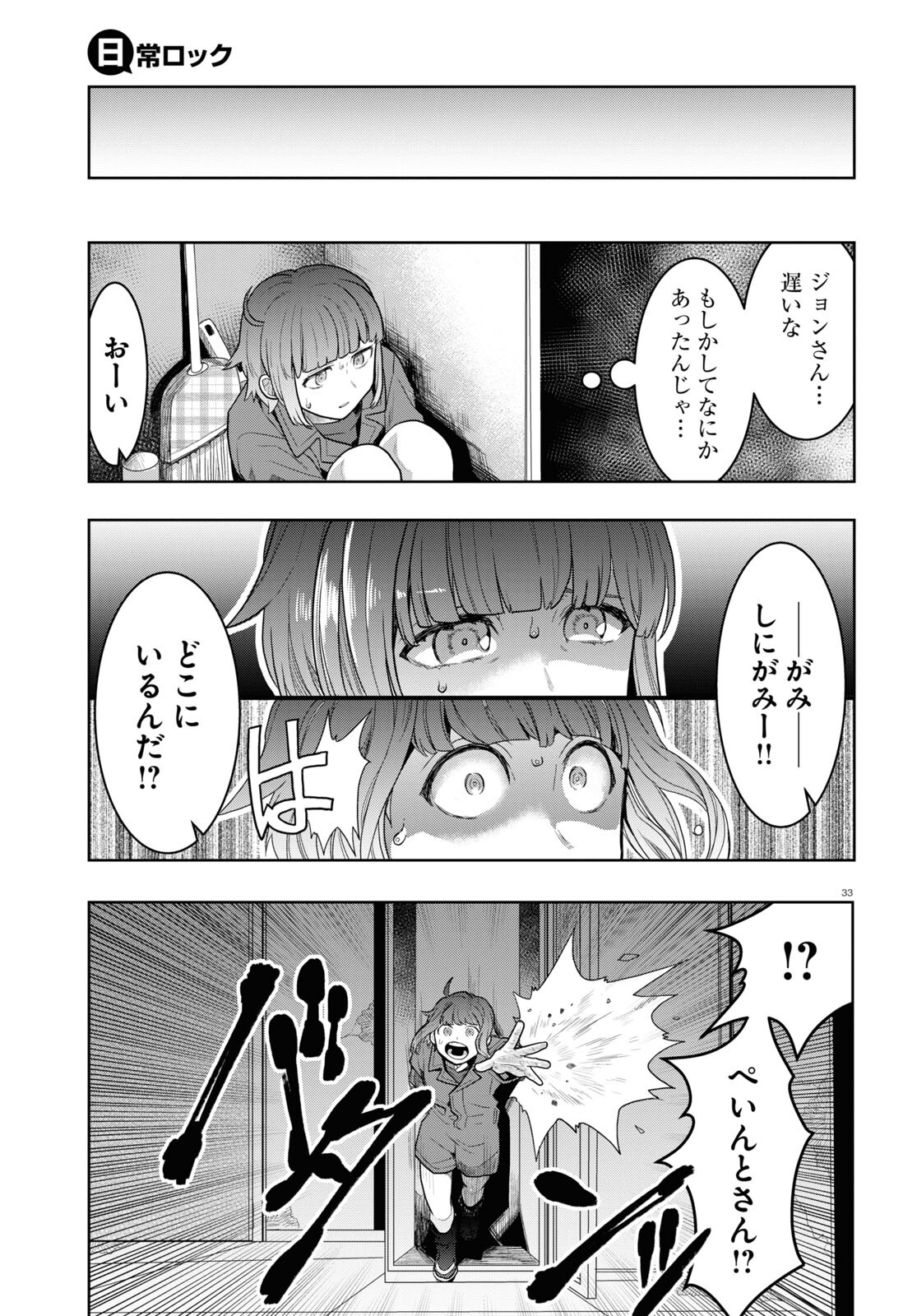 日常ロック 第15話 - Page 33