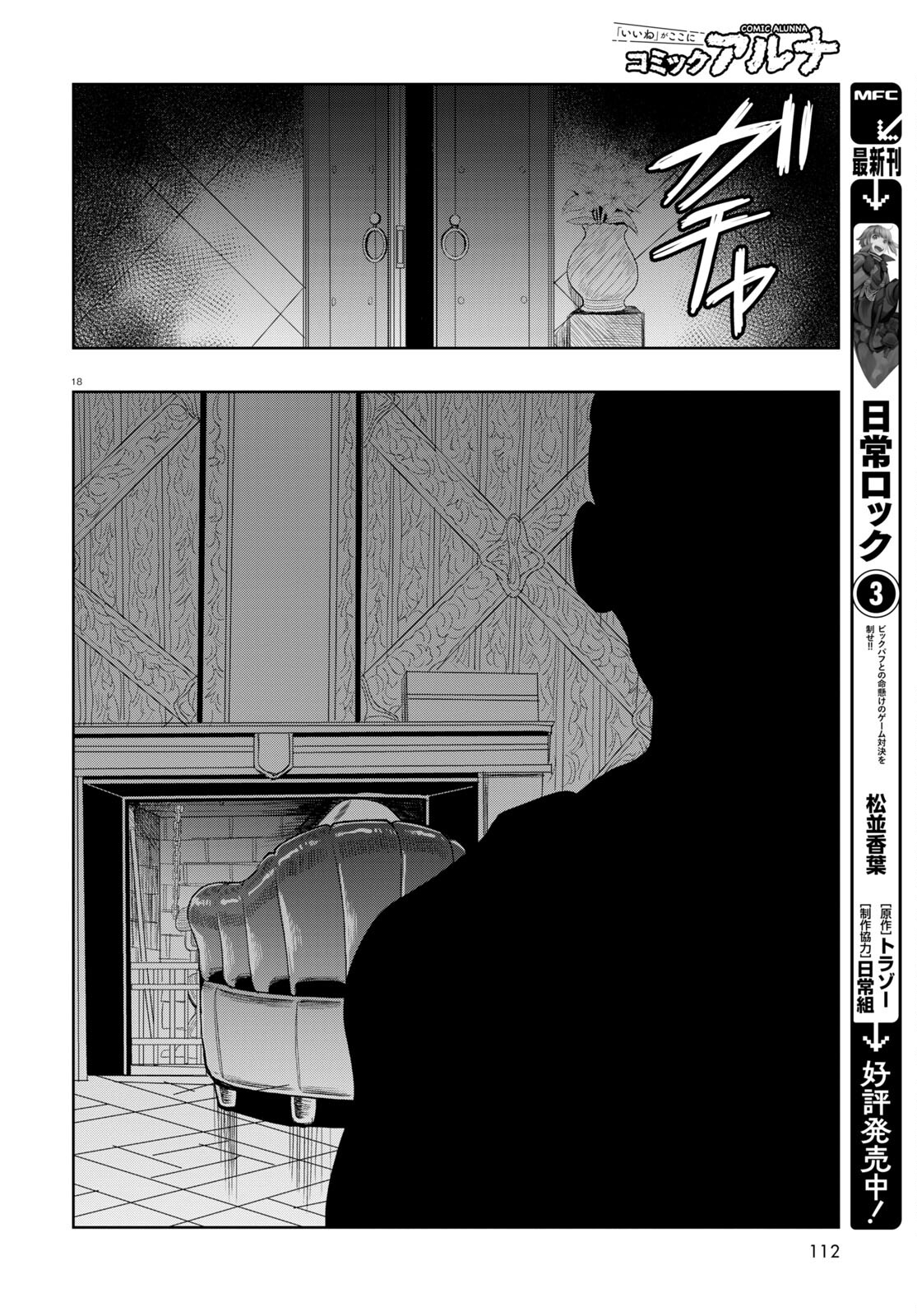 日常ロック 第17話 - Page 18