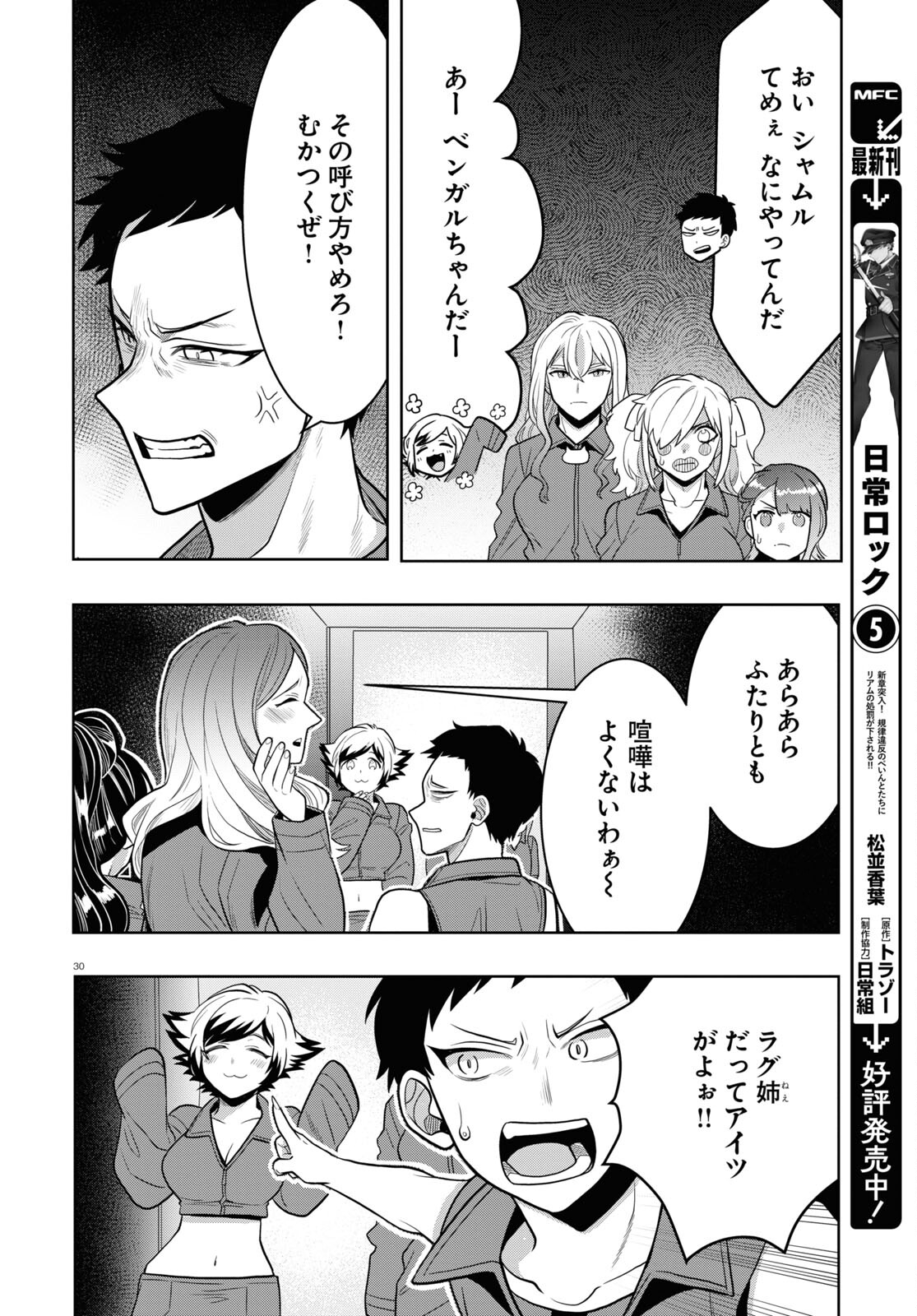 日常ロック 第23話 - Page 30