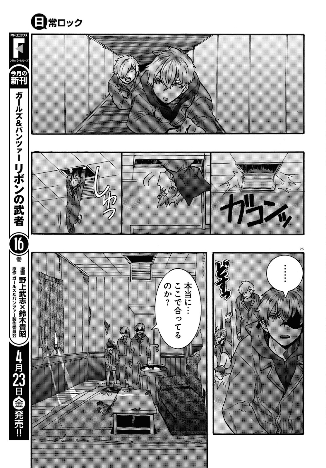 日常ロック 第4話 - Page 25