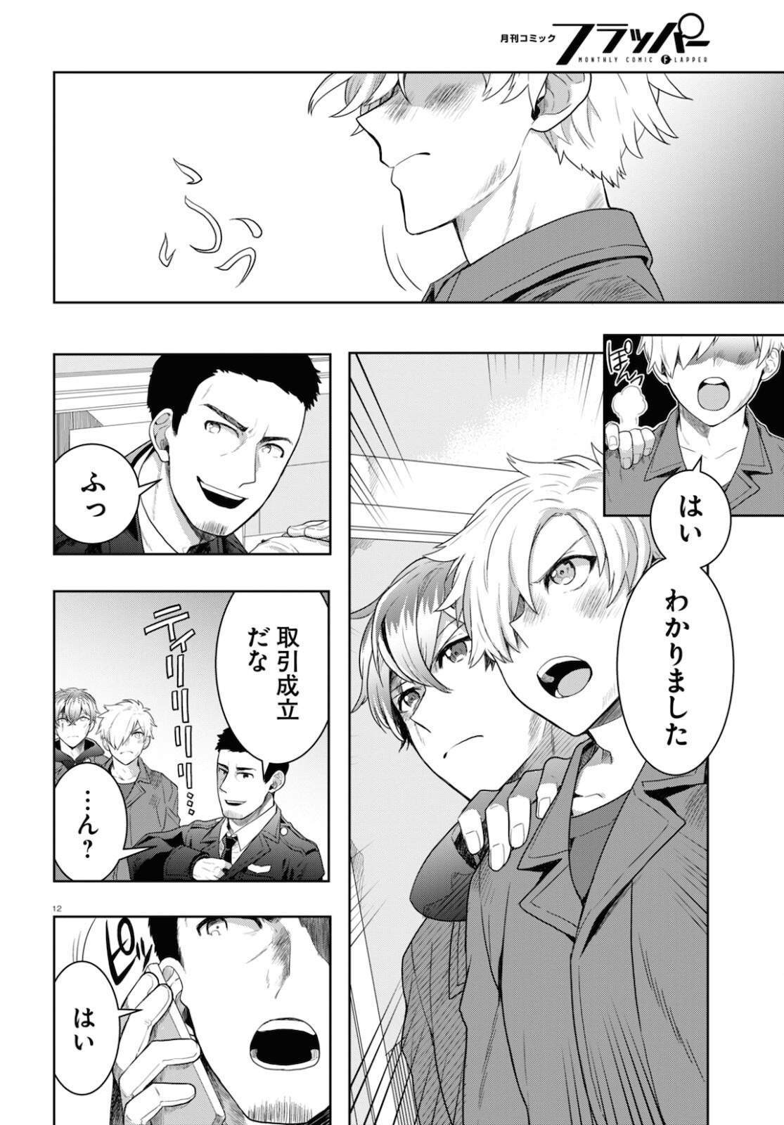 日常ロック 第8話 - Page 12