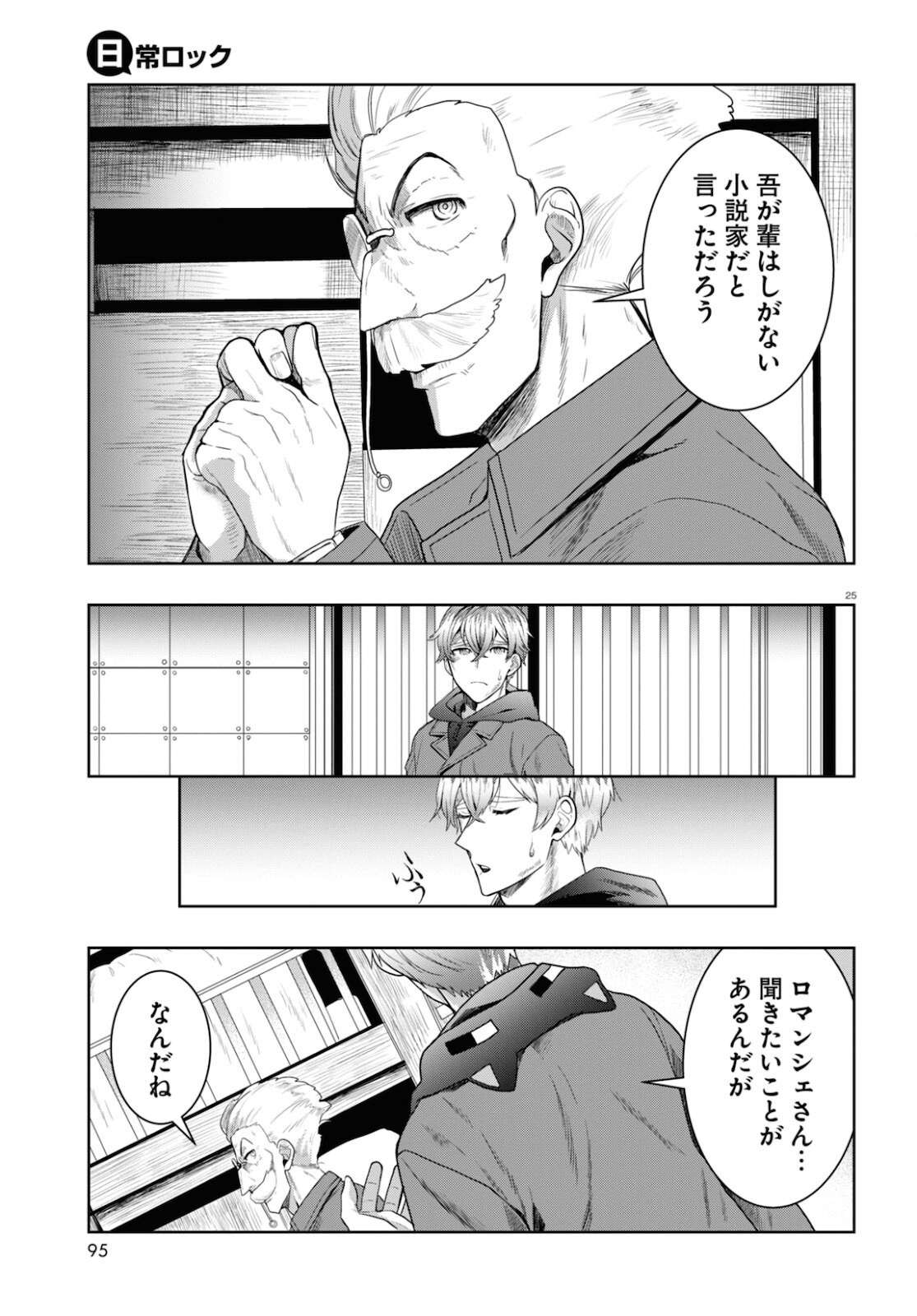 日常ロック 第8話 - Page 25