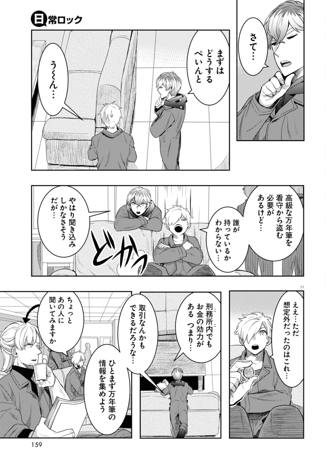 日常ロック 第9話 - Page 11