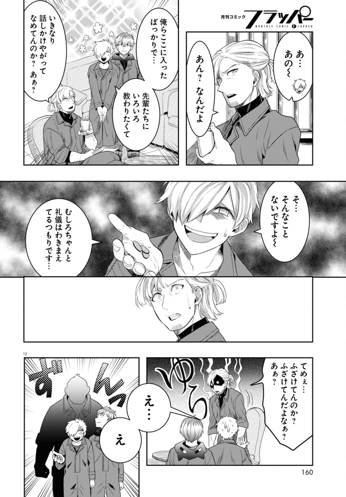 日常ロック 第9話 - Page 12