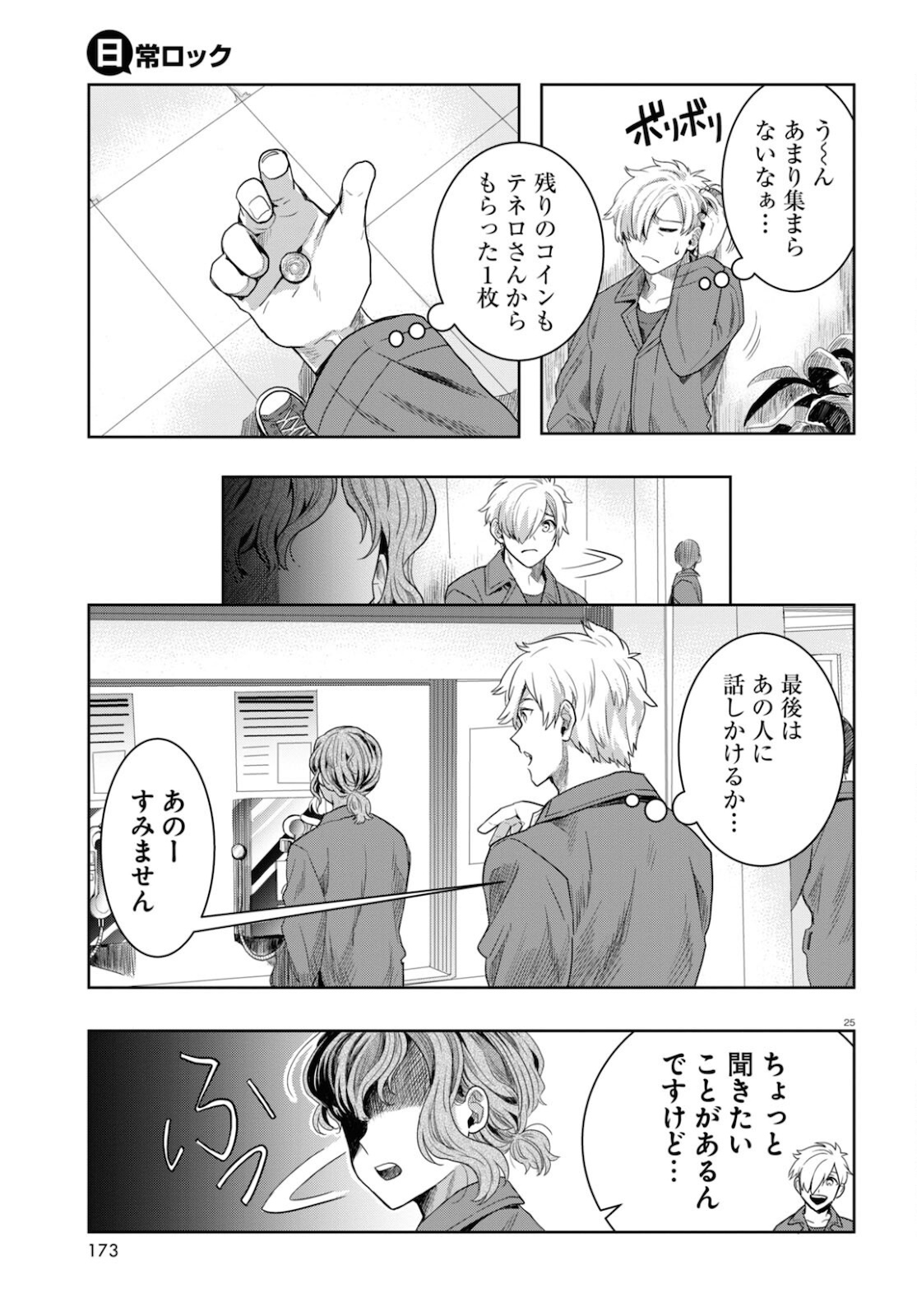 日常ロック 第9話 - Page 25