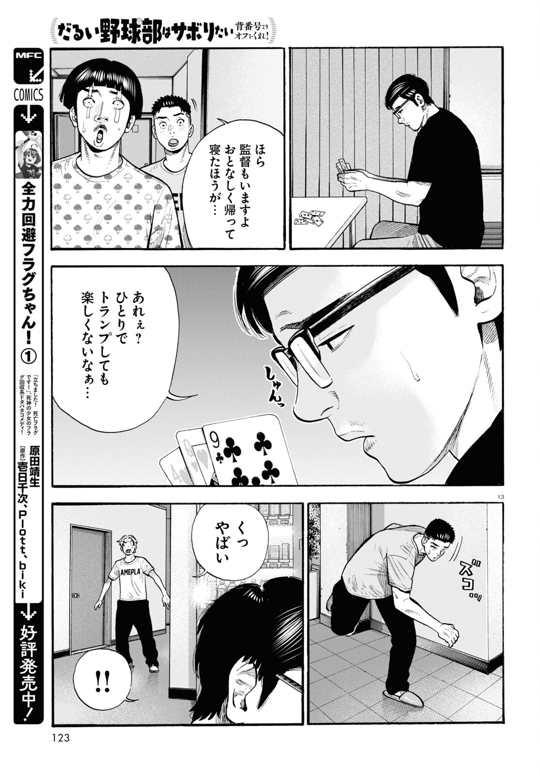 だるい野球部はサボりたい 背番号よりオフをくれ！ 第19話 - Page 13