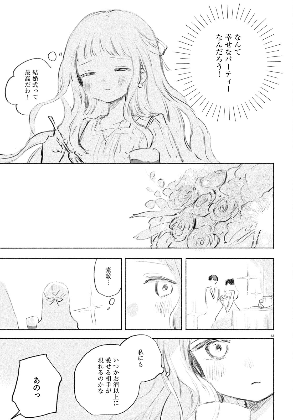 酔いとゆくすえ ～酒村ゆっけ、小説コミカライズ短編集～ 第1話 - Page 43